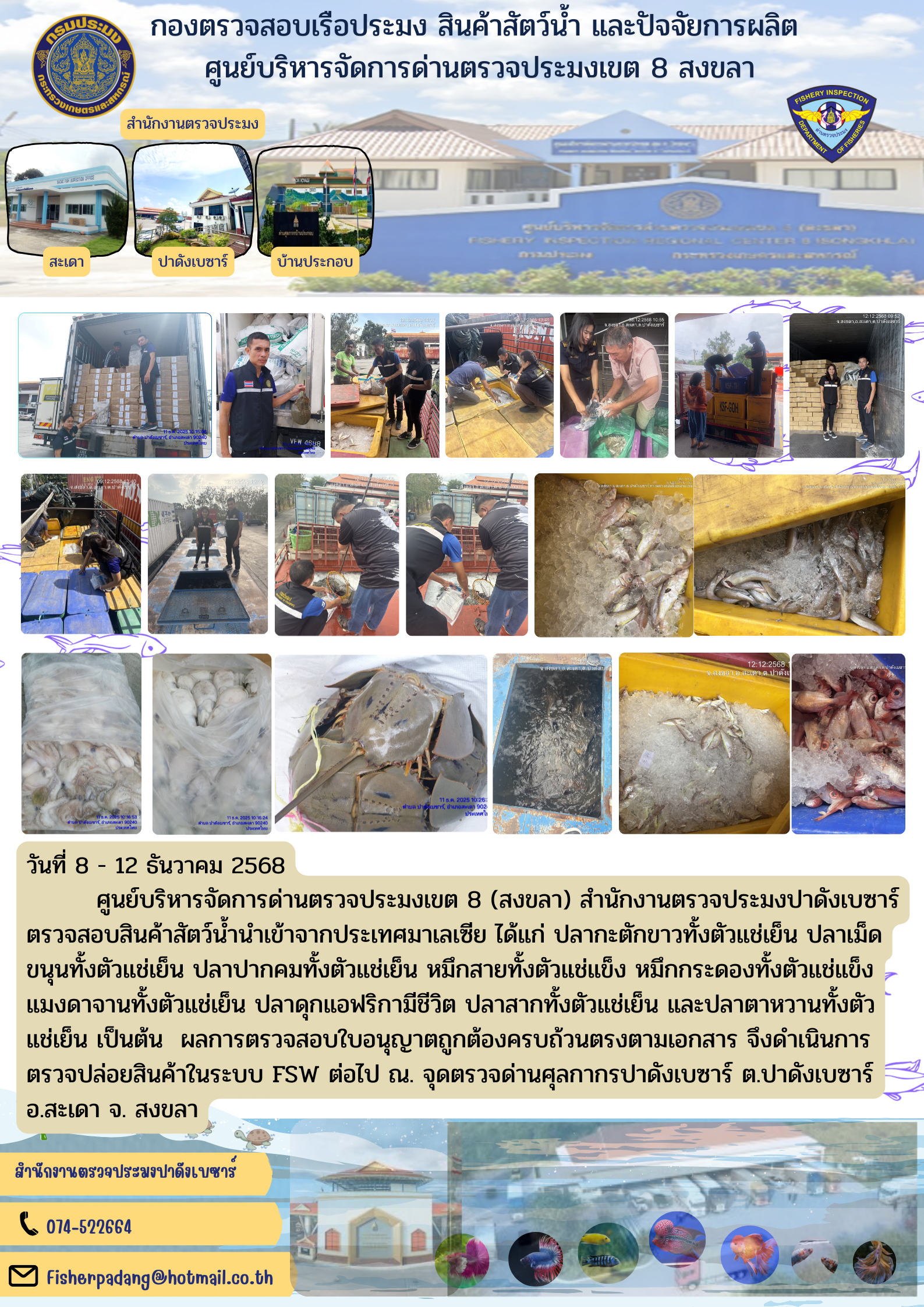 ตรวจสอบสินค้าสัตว์น้ำนำเข้า ส่งออก จุดตรวจด่านศุลากากรปาดังเบซาร์  ประจำวันที่ 8 - 12 ธันวาคม 2568