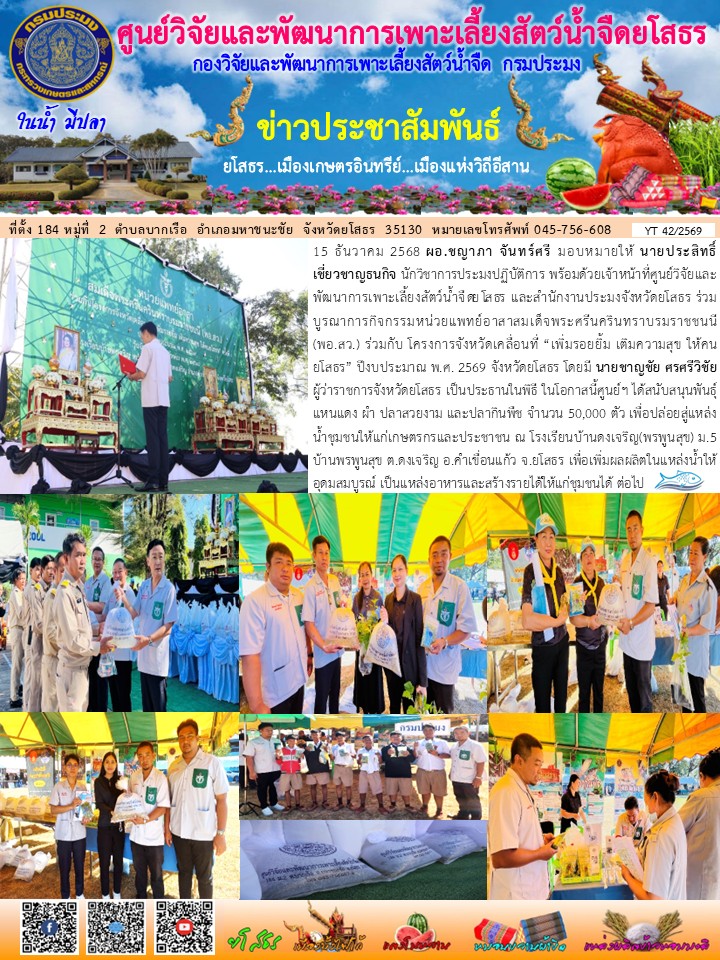 ข่าวประชาสัมพันธ์เดือนธันวาคม ฉบับที่ 42/2569..คลิก