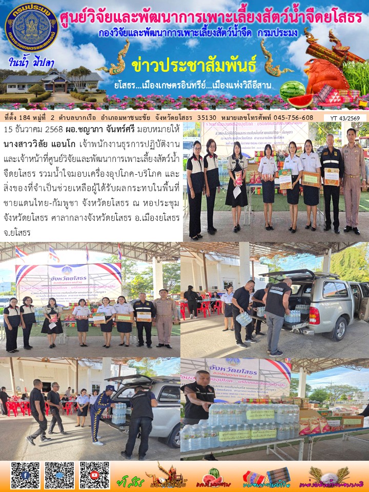 ข่าวประชาสัมพันธ์เดือนธันวาคม ฉบับที่ 43/2569