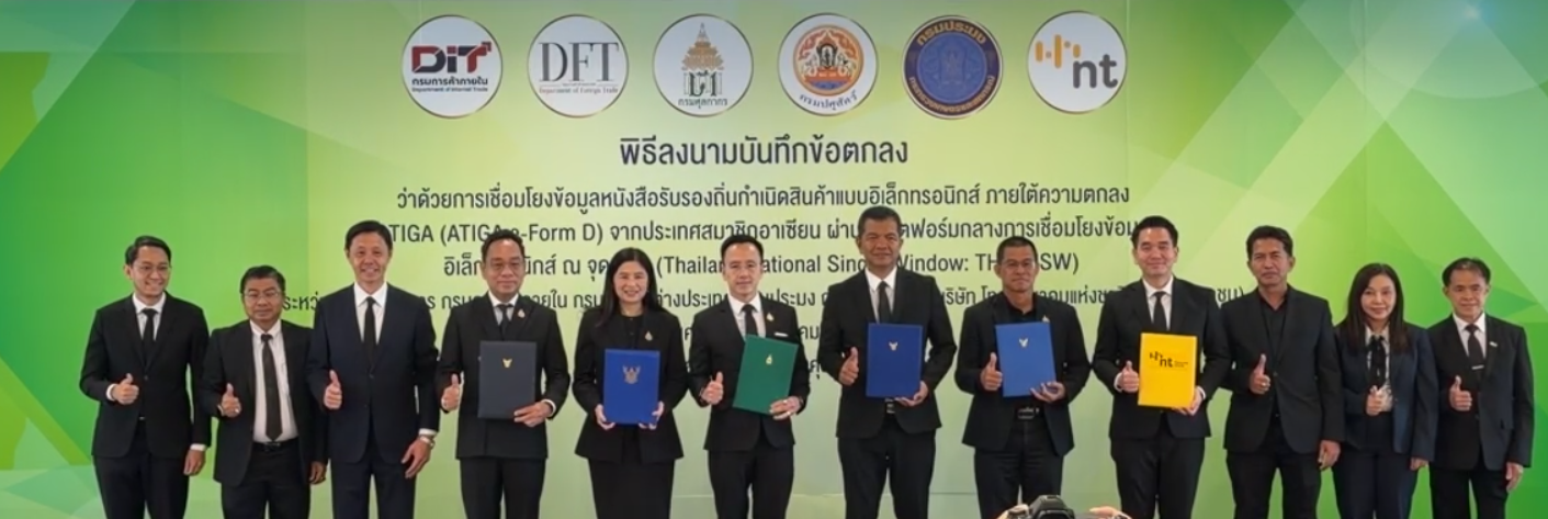 ลงนามในบันทึกข้อตกลงว่าด้วยการเชื่อมโยงข้อมูลหนังสือรับรองถิ่นกำเนิดสินค้าแบบอิเล็กทรอนิกส์
