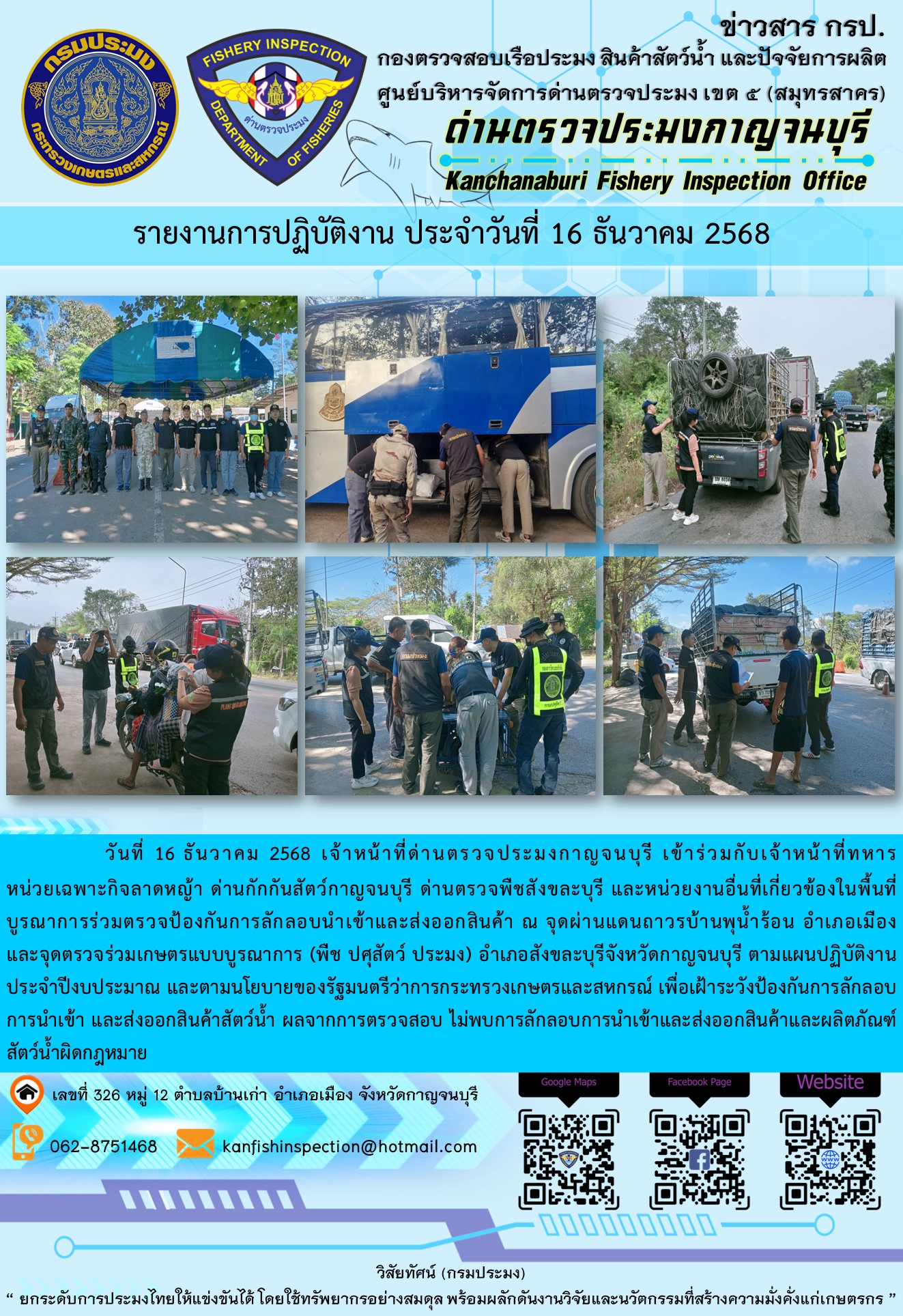 วันที่ 16 ธันวาคม 2568 เจ้าหน้าที่ด่านตรวจประมงกาญจนบุรีเข้าร่วมกับเจ้าหน้าที่ด่านกักกันสัตว์กาญจนบุรี ด่านตรวจพืชสังขละบุรี และหน่วยงานอื่นที่เกี่ยวข้องในพื้นที่ บูรณาการร่วมตรวจป้องกันการลักลอบนำเข้าและส่งออกสินค้า