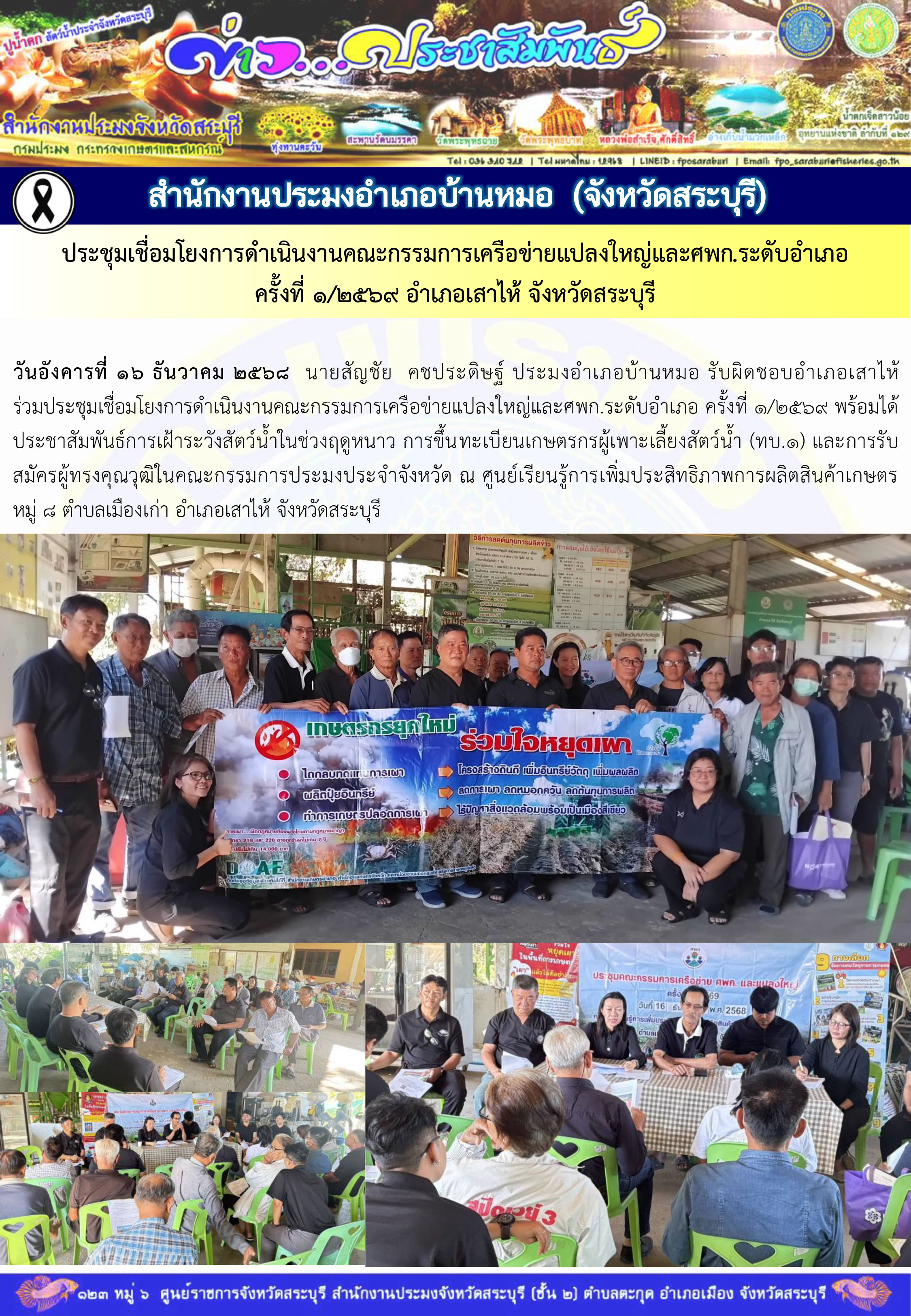 ภารกิจประจำวันที่ 16 ธันวาคม 2568 สำนักงานประมงจังหวัดสระบุรี