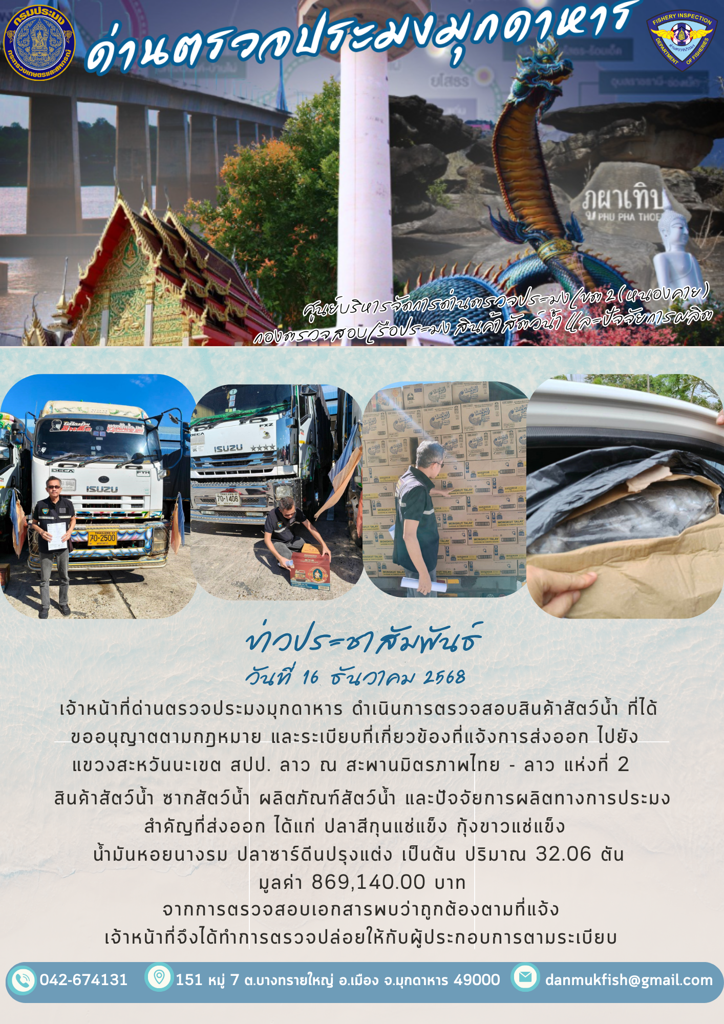 16 ธันวาคม 2568 ตรวจสอบสินค้าประมงส่งออกไปยังสปป. ลาว ณ สะพานมิตรภาพไทย - ลาว แห่งที่ 2