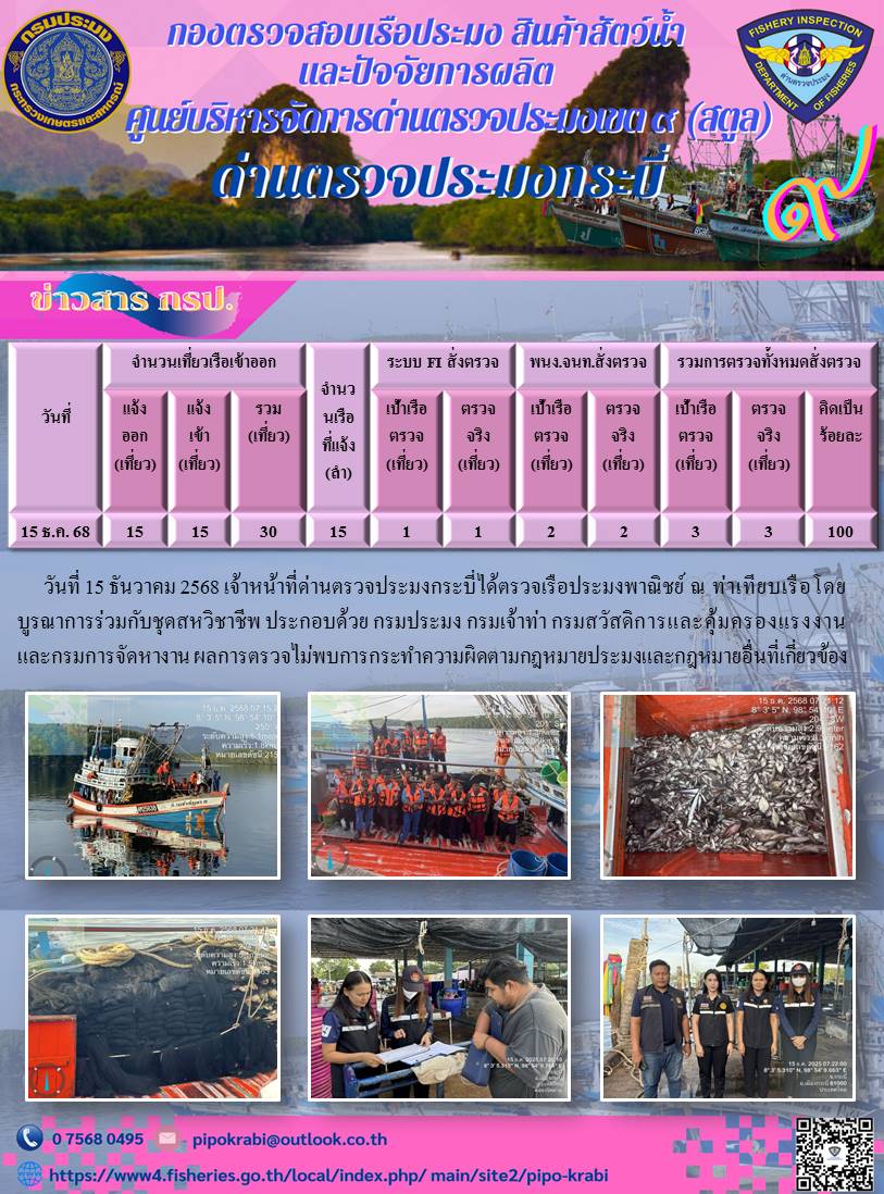 ประชาสัมพันธ์การปฏิบัติงานศูนย์บริหารจัดการด่านตรวจประมงเขต 9 (สตูล) ประจำวันที่ 11-15 ธันวาคม 2568..คลิก