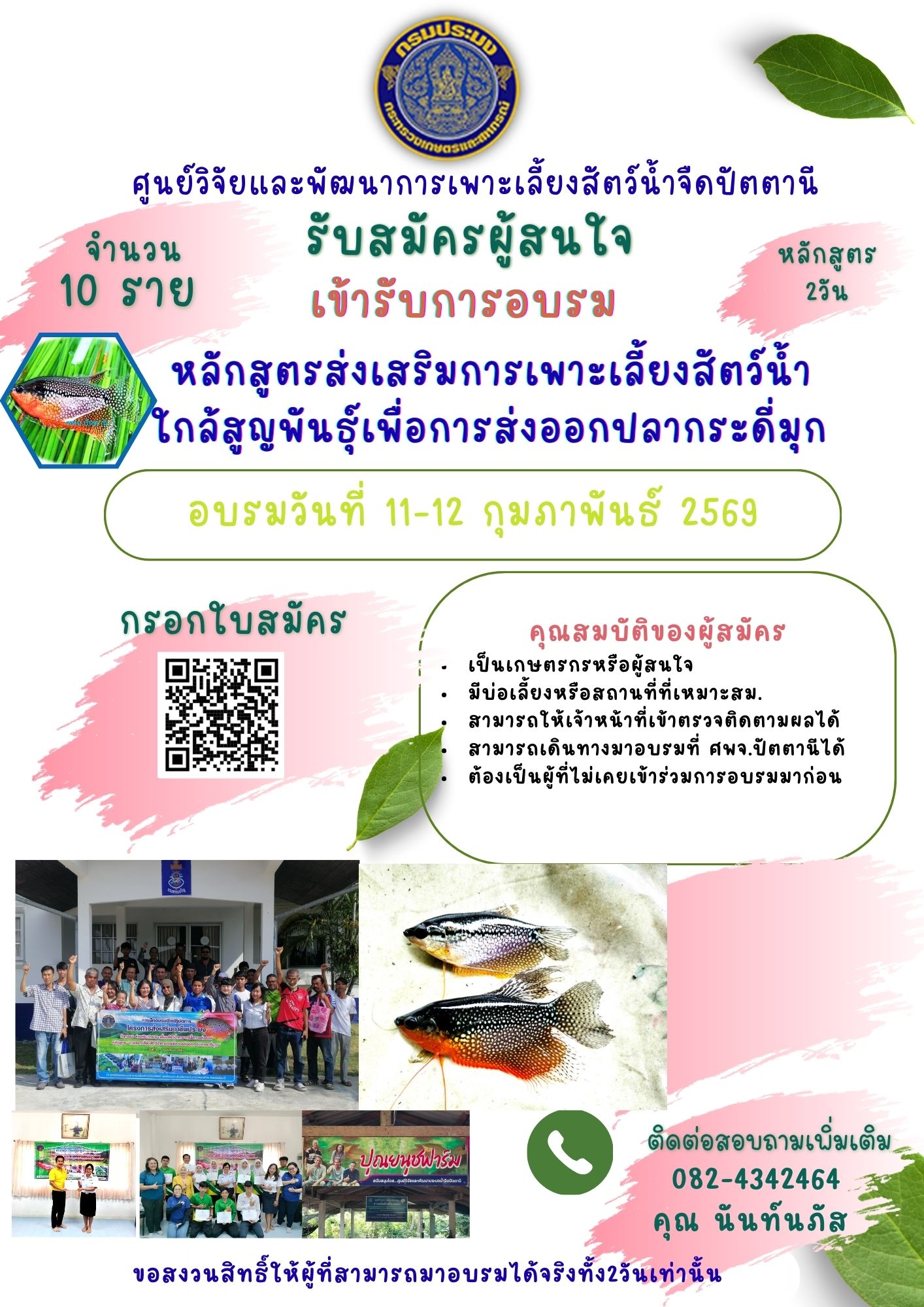 รับสมัครผู้สนใจ เข้ารับการอบรม 