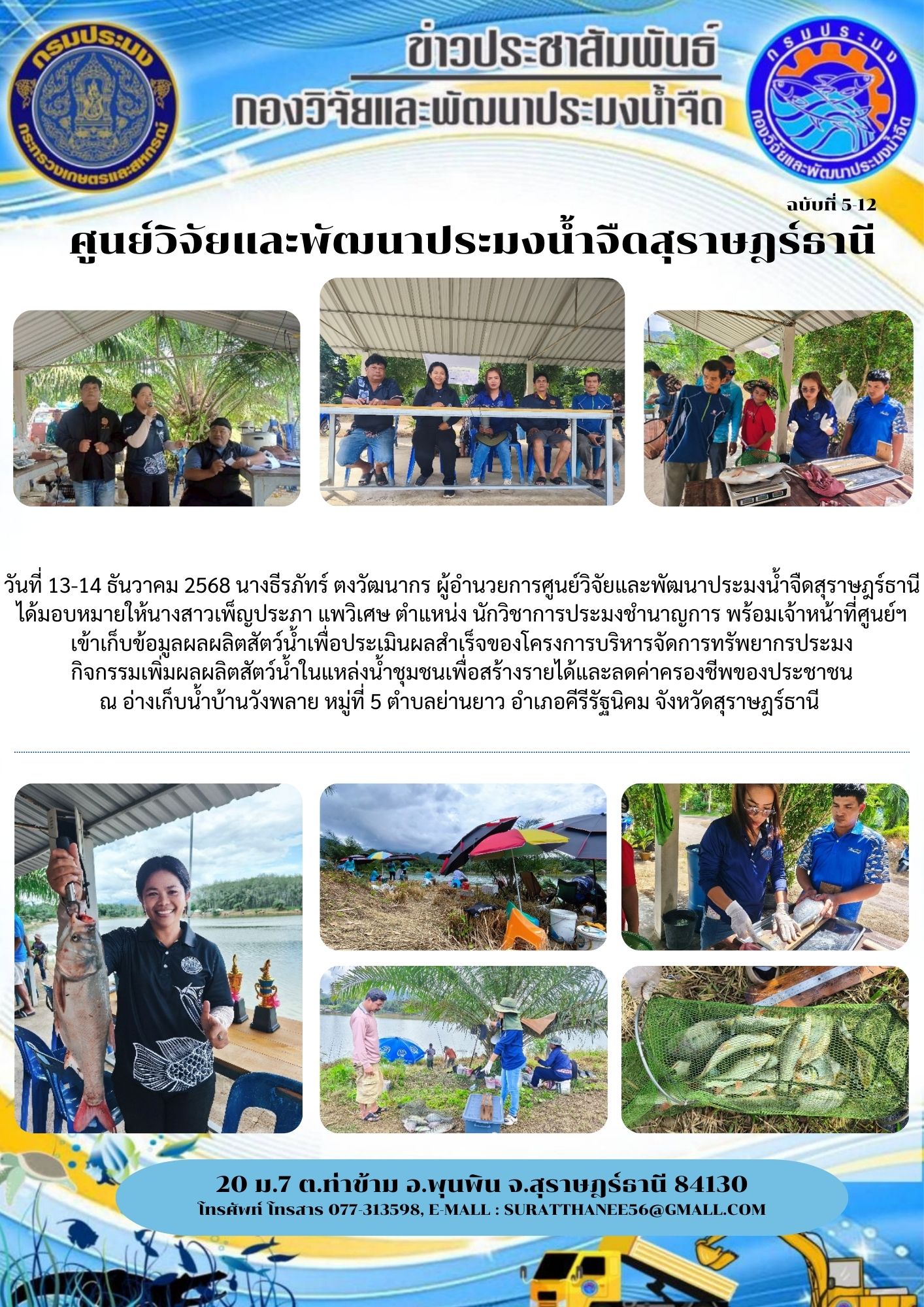 วันที่ 13-14 ธันวาคม 2568 นางธีรภัทร์ ตงวัฒนากร ผู้อำนวยการศูนย์วิจัยและพัฒนาประมงน้ำจืดสุราษฎร์ธานี        ได้มอบหมายให้นางสาวเพ็ญประภา แพวิเศษ ตำแหน่ง นักวิชาการประมงชำนาญการ พร้อมเจ้าหน้าที่ศูนย์ฯ เข้าเก็บข้อมูลผลผลิตสัตว์น้ำเพื่อประเมินผลสำเร็จของโครงการบริหารจัดการทรัพยากรประมง                กิจกรรมเพิ่มผลผลิตสัตว์น้ำในแหล่งน้ำชุมชนเพื่อสร้างรายได้และลดค่าครองชีพของประชาชน..คลิก