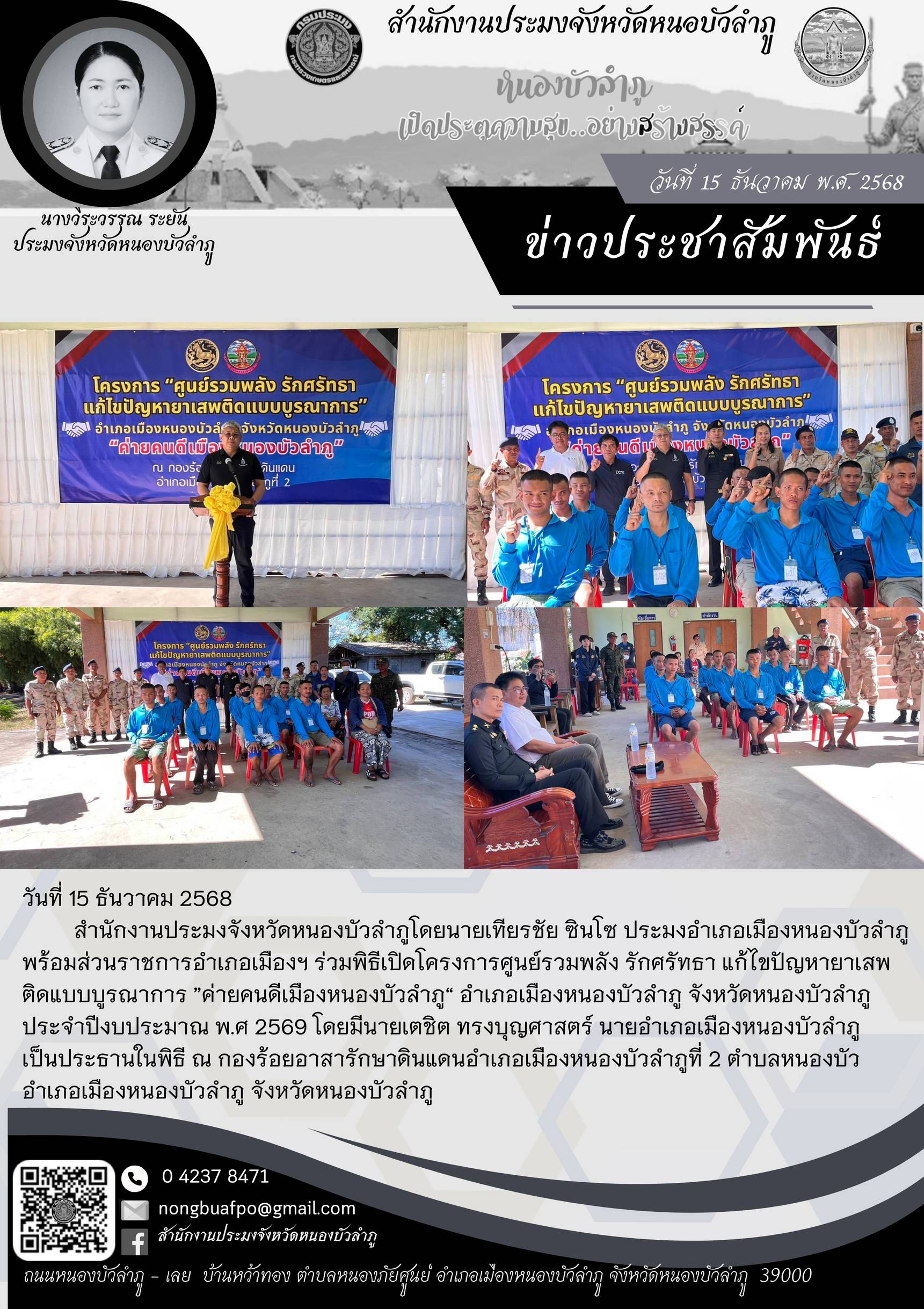 ร่วมพิธีเปิดโครงการศูนย์รวมพลัง รักศรัทธา แก้ไขปัญหายาเสพติดแบบบูรณาการ ”ค่ายคนดีเมืองหนองบัวลำภู“ อำเภอเมืองหนองบัวลำภู จังหวัดหนองบัวลำภู ประจำปีงบประมาณ พ.ศ 2569