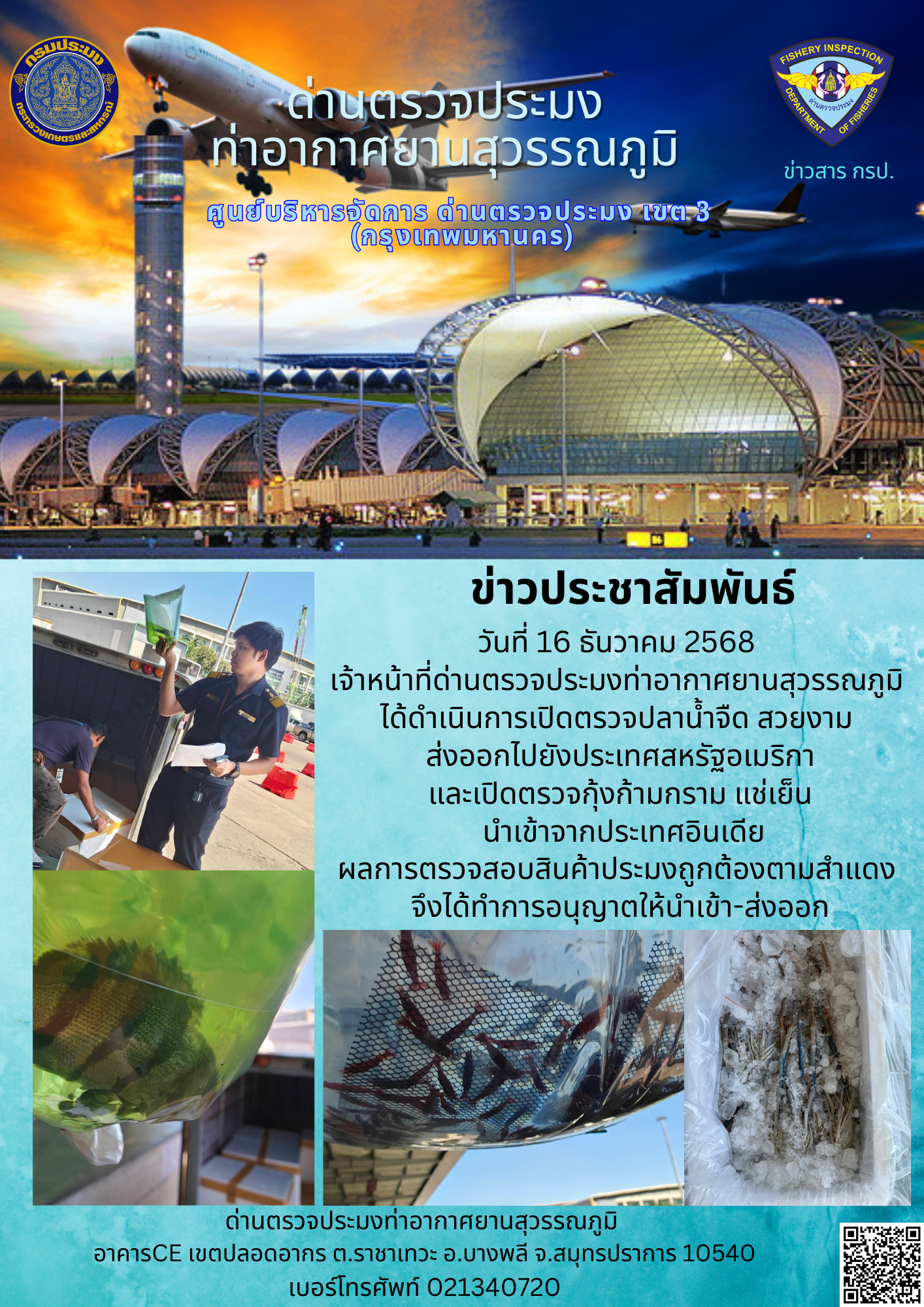 เจ้าหน้าที่ด่านตรวจประมงท่าอากาศยานสุวรรณภูมิ ได้ดำเนินการเปิดตรวจสินค้านำเข้า-ส่งออก