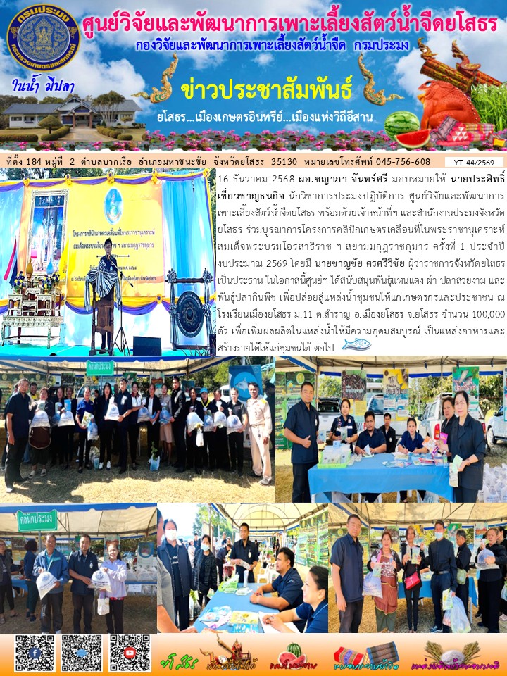 ข่าวประชาสัมพันธ์เดือนธันวาคม ฉบับที่ 44/2569..คลิก