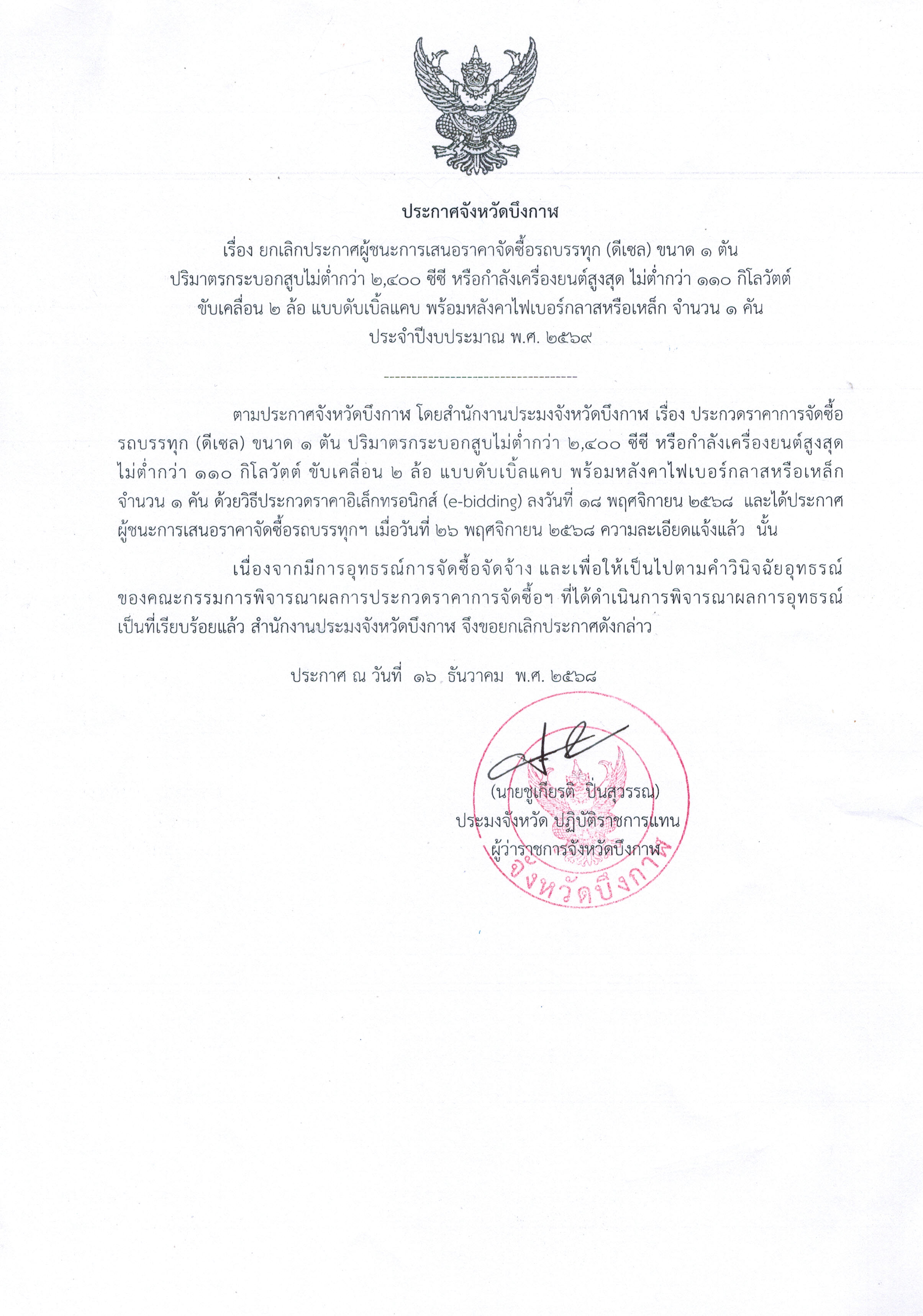 ยกเลิกประกาศผู้ชนะการเสนอราคาจัดซื้อรถบรรทุก (ดีเซล) ขนาด 1 ตัน