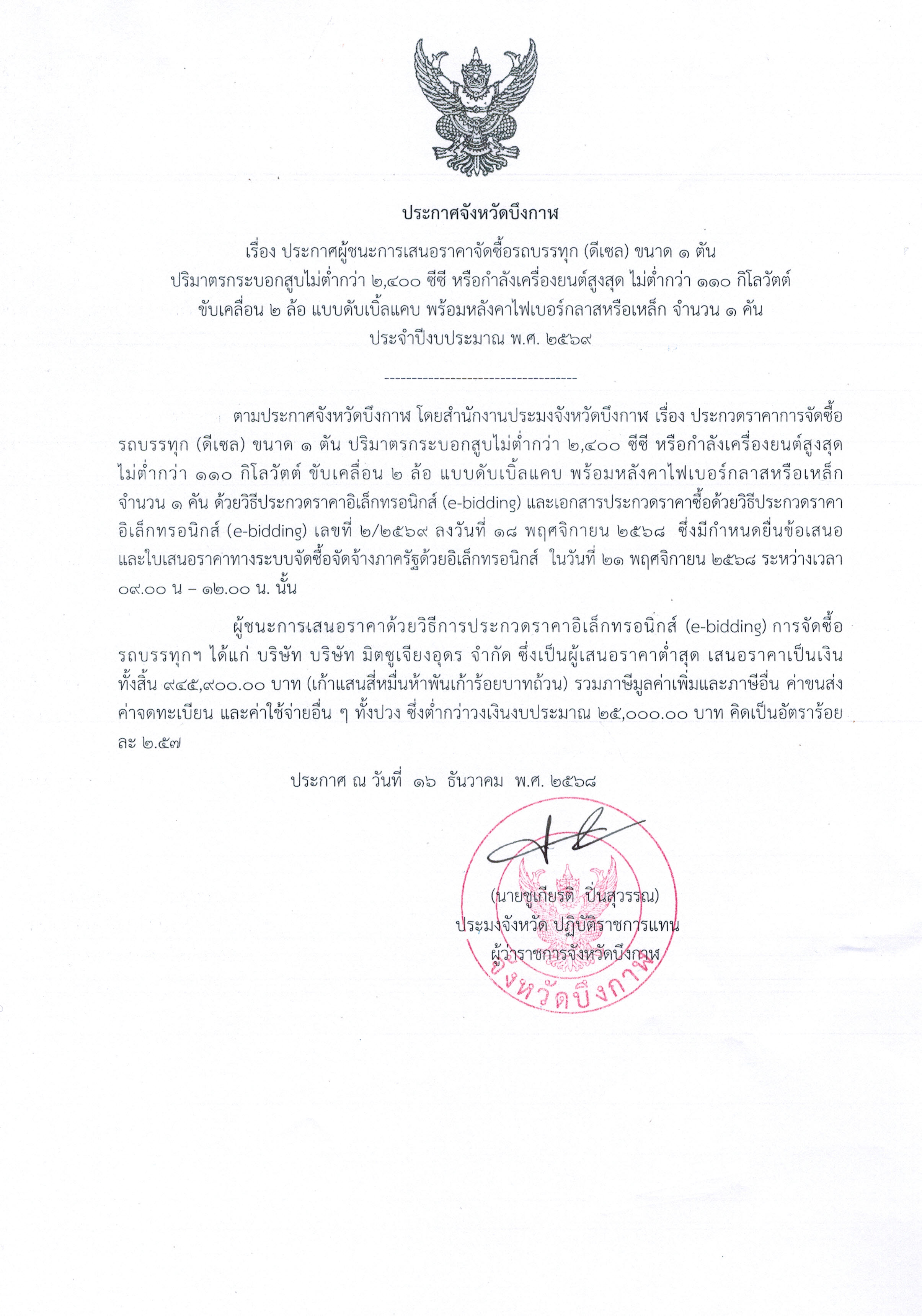 ประกาศผู้ชนะการเสนอราคาจัดซื้อรถบรรทุก (ดีเซล) ขนาด 1 ตัน