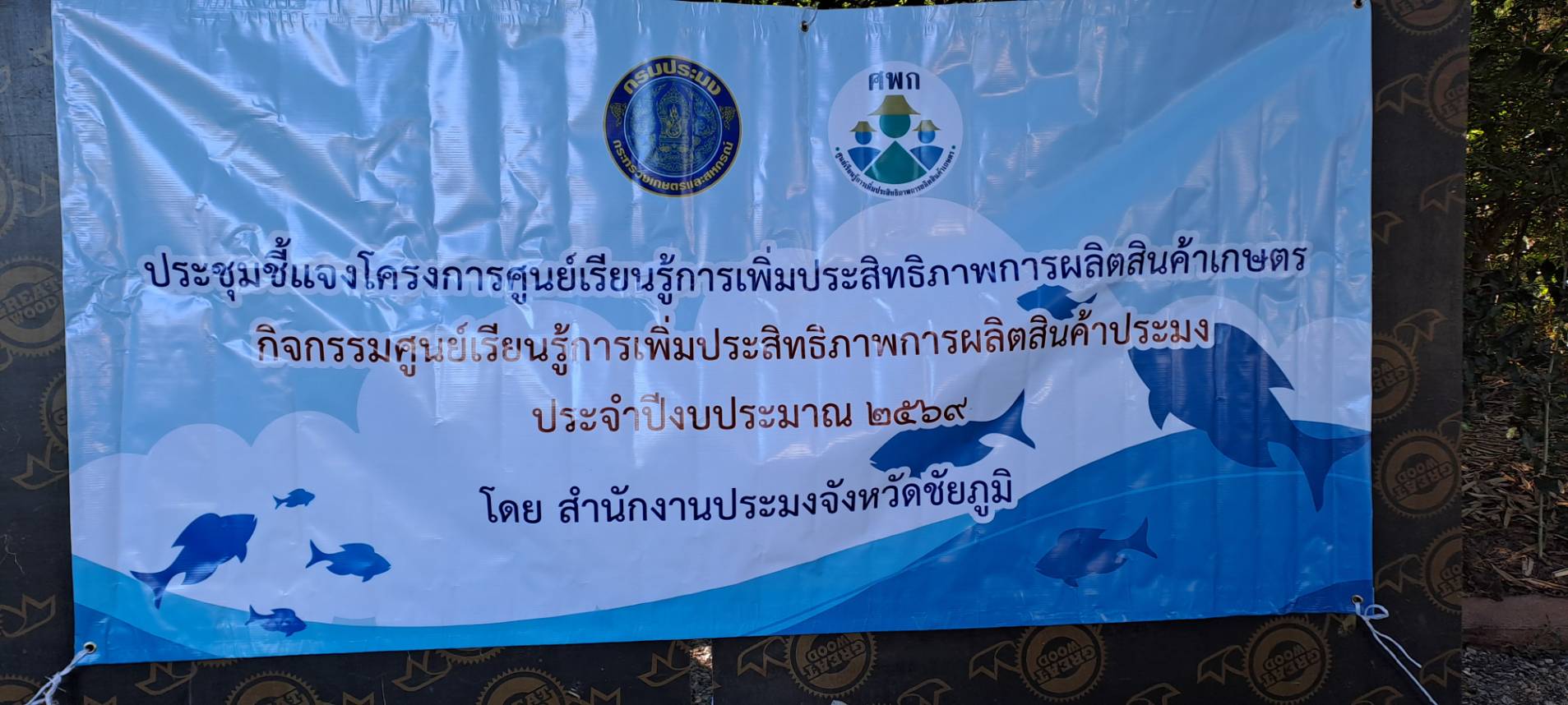 ถ่ายทอดองค์ความรู้ด้านประมง กิจกรรมศูนย์เรียนรู้การเพิ่มประสิทธิภาพการผลิตสินค้าประมง ในพื้นที่ อ.คอนสาร จ.ชัยภูมิ..คลิก