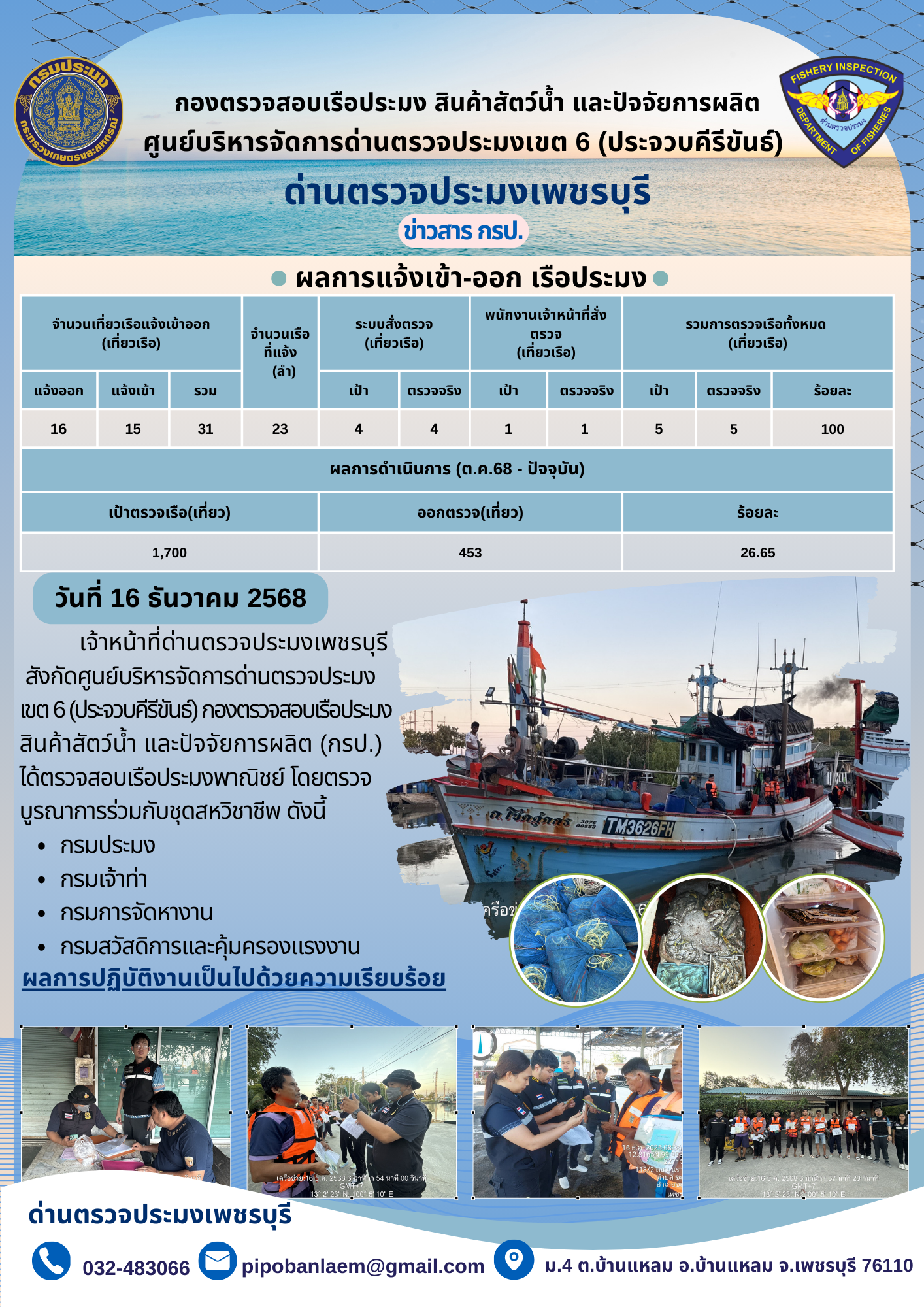 ข่าวประชาสัมพันธ์ ด่านตรวจประมงเพชรบุรี..คลิก