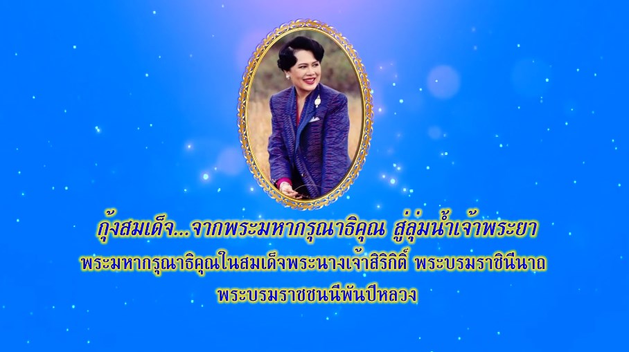 กุ้งสมเด็จ...จากพระมหากรุณาธิคุณ สู่ลุ่มน้ำเจ้าพระยา