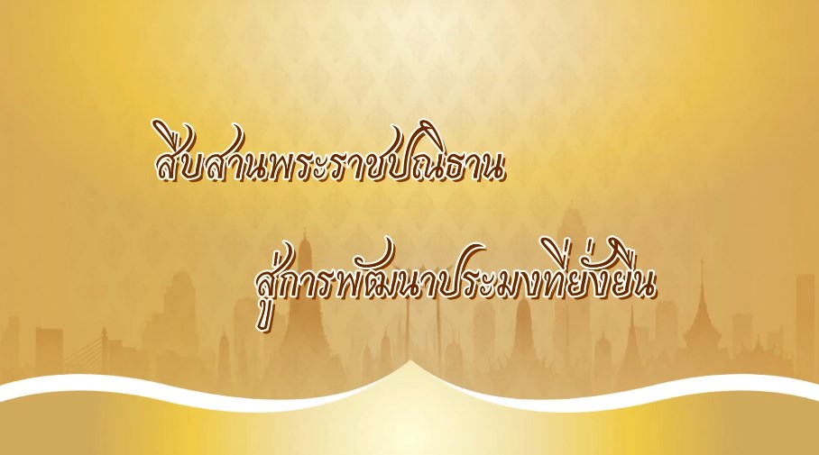 สืบสานพระราชปณิธาน สู่การพัฒนาประมงที่ยั่งยืน 