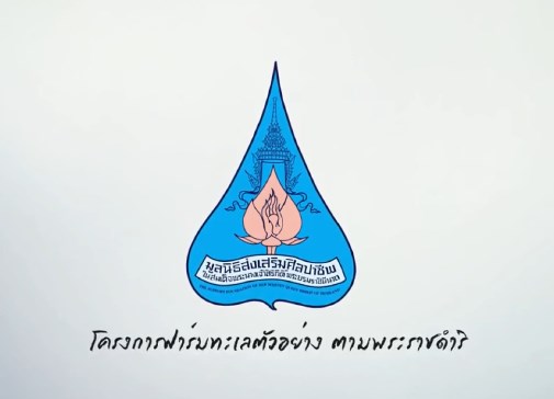 โครงการฟาร์มทะเลตัวอย่างในสมเด็จพระนางเจ้าสิริกิติ์พระบรมราชินีนาถ