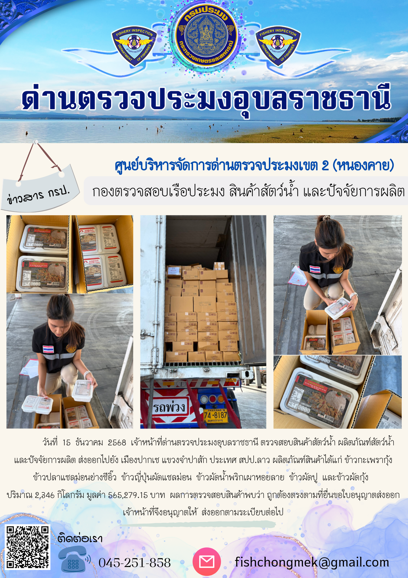 ภาพข่าวสารด่านฯ ผลการปฏิบัติงาน ในวันที่ 15 ธันวาคม 2568
