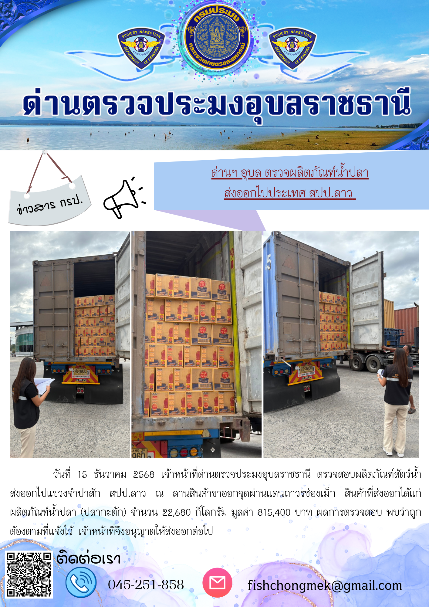 ภาพข่าวสารด่านฯ ผลการปฏิบัติงาน ในวันที่ 15 ธันวาคม 2568