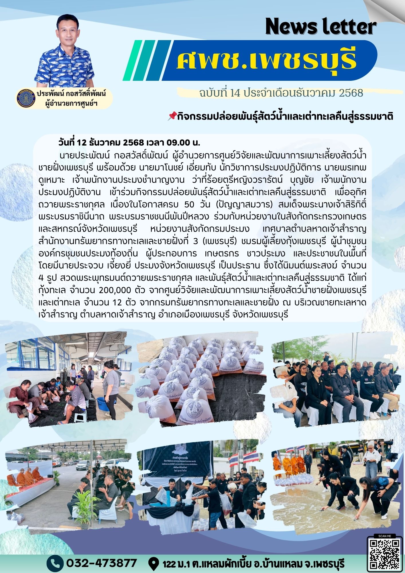 ศพช.เพชรบุรี ฉบับที่ 14 ประจำเดือน ธันวาคม 2568..คลิก