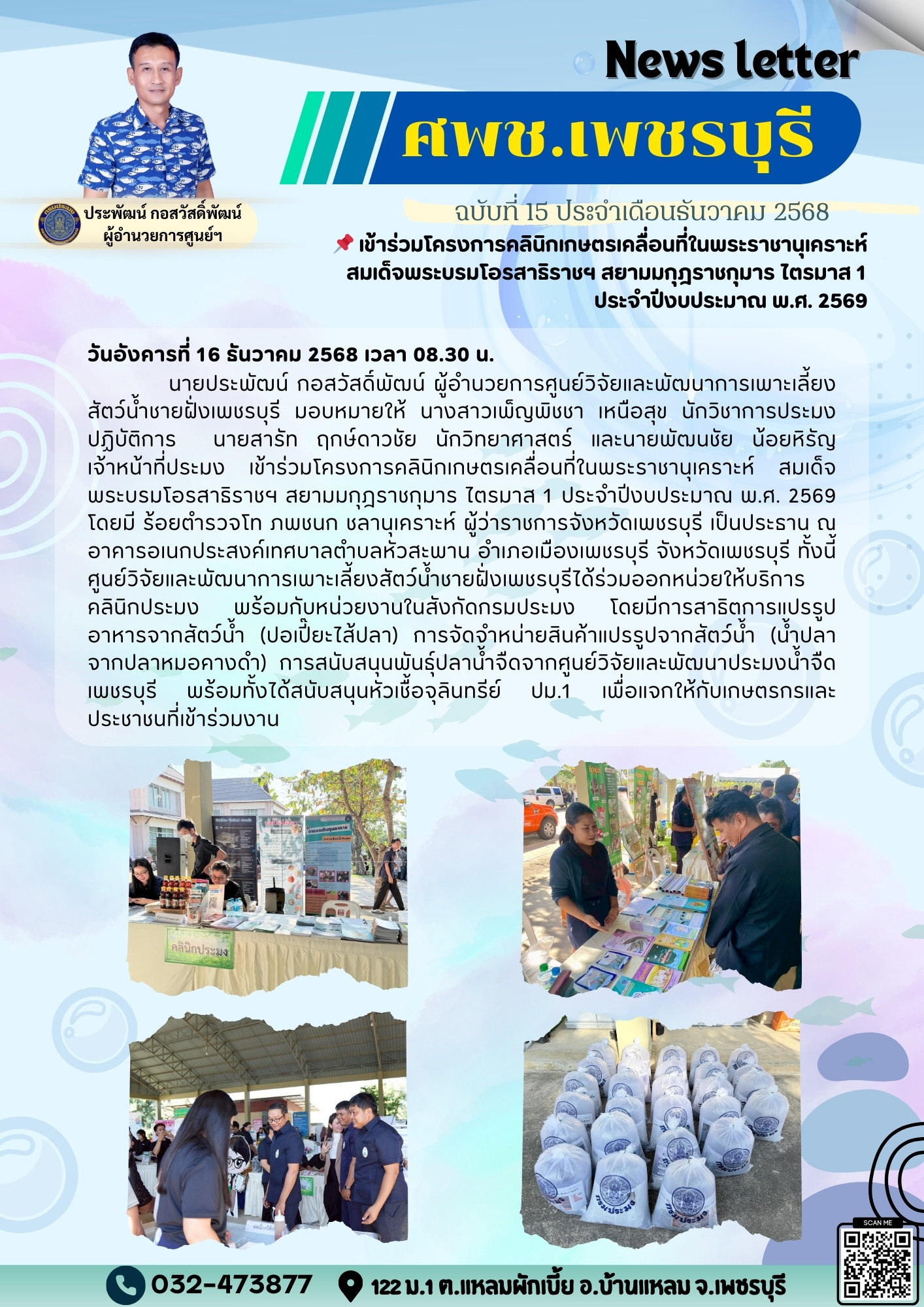 ศพช.เพชรบุรี ฉบับที่ 15 ประจำเดือน ธันวาคม 2568..คลิก