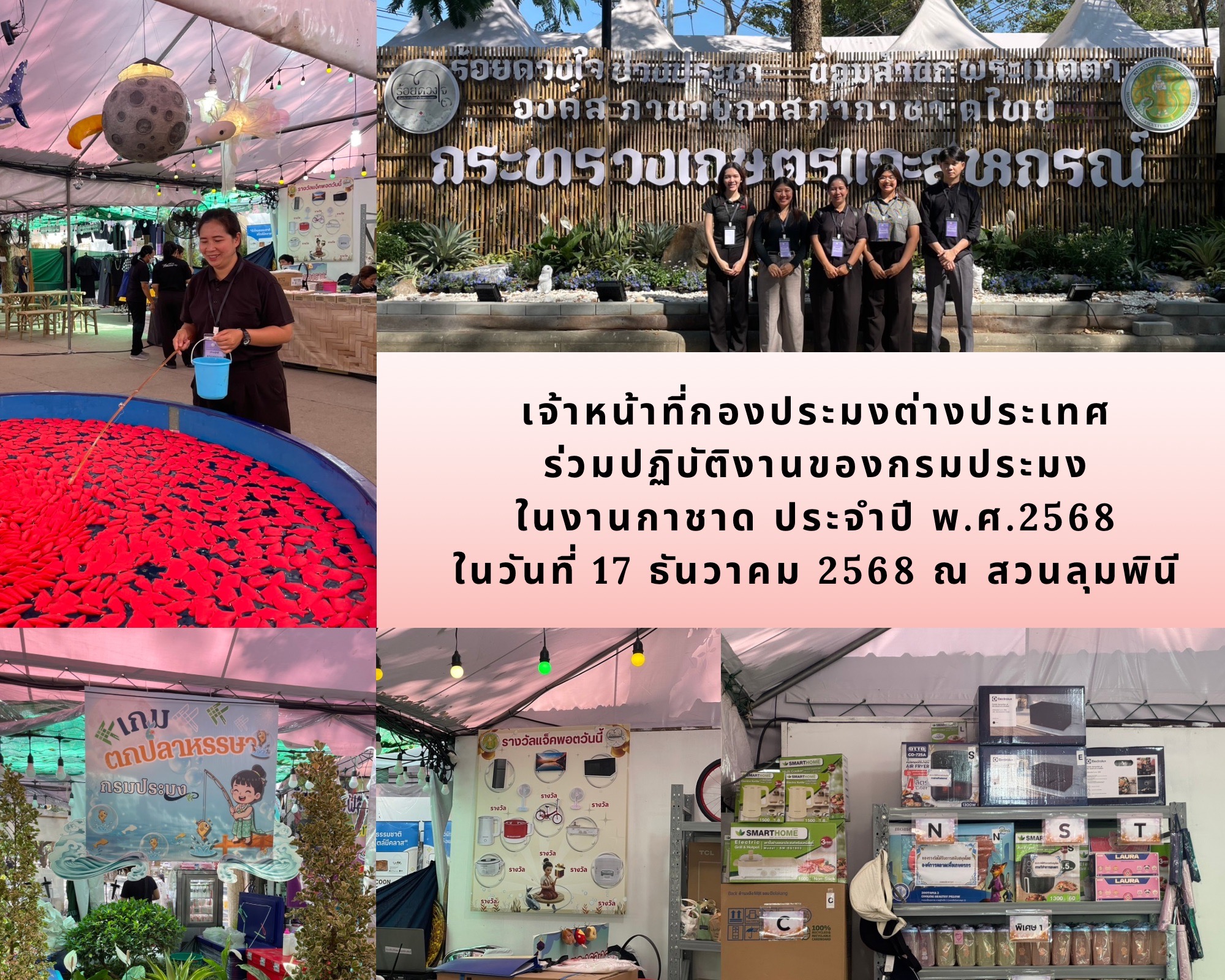 เจ้าหน้าที่กองประมงต่างประเทศ ร่วมปฏิบัติงานของกรมประมง ในงานกาชาด ประจำปี พ.ศ.2568 ในวันที่ 17 ธันวาคม 2568 ณ สวนลุมพินี