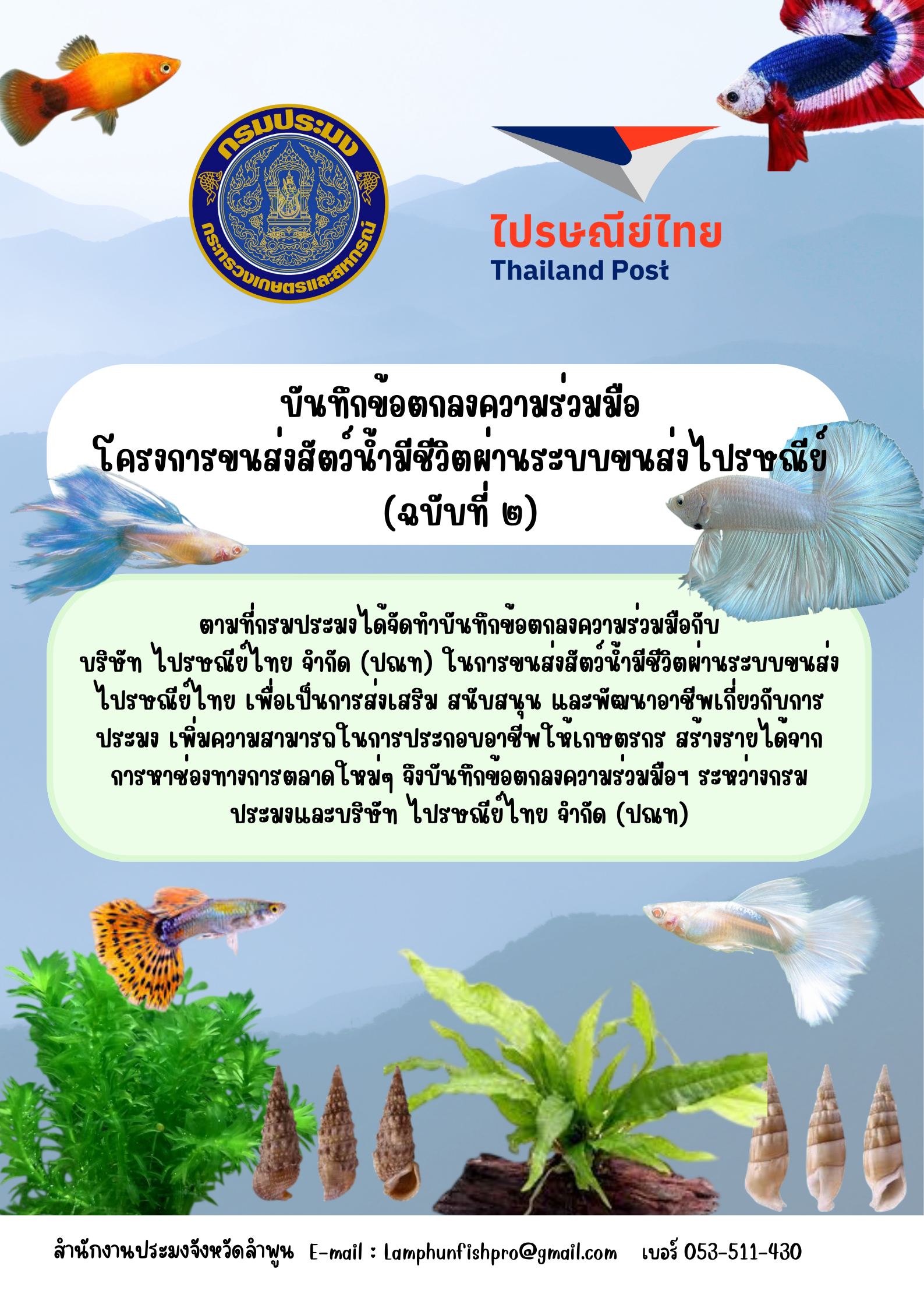 ข่าวประชาสัมพันธ์ สำนักงานประมงจังหวัดลำพูน