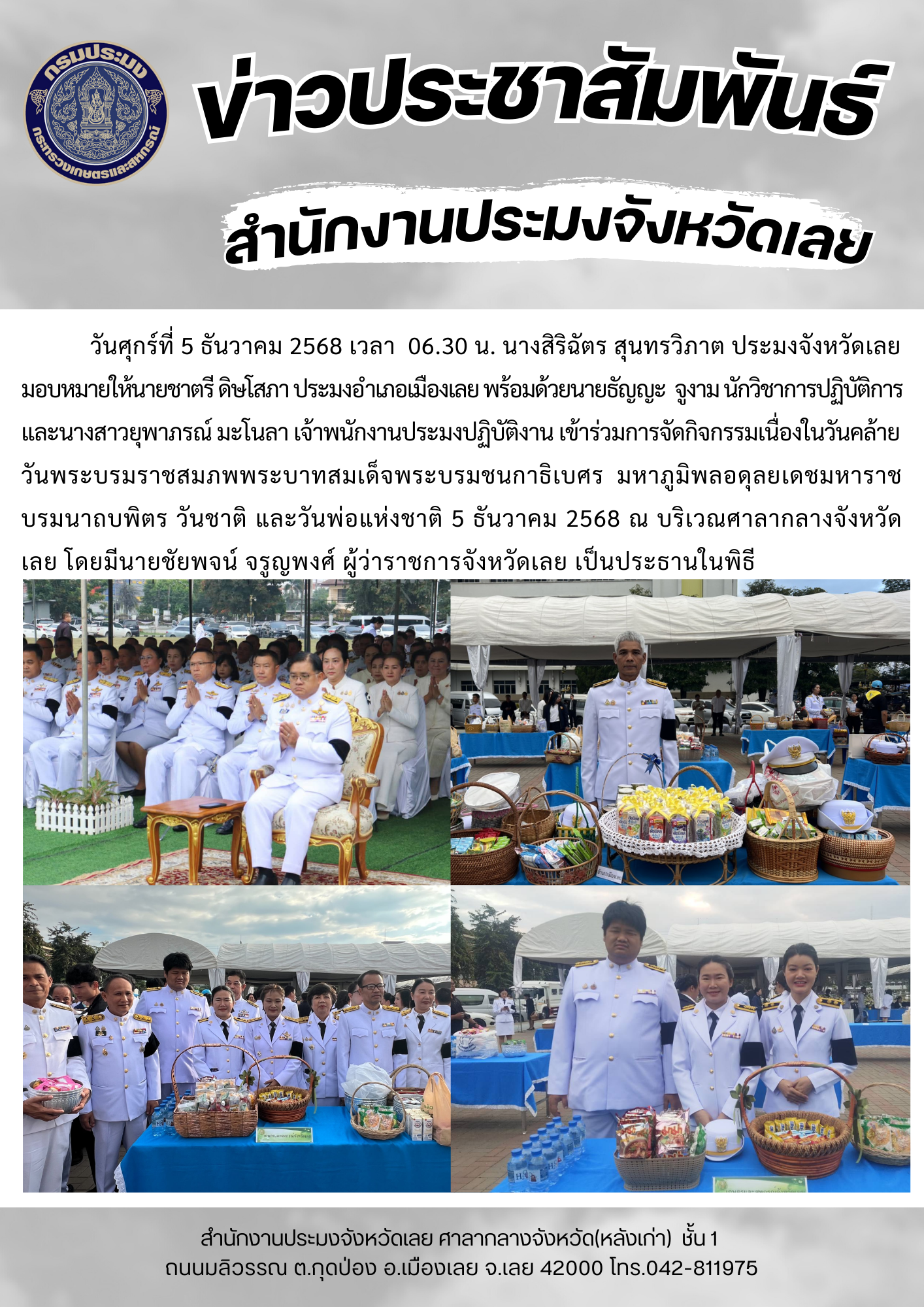 เข้าร่วมการจัดกิจกรรมเนื่องในวันคล้ายวันพระบรมราชสมภพพระบาทสมเด็จพระบรมชนกาธิเบศร มหาภูมิพลอดุลยเดชมหาราช บรมนาถบพิตร วันชาติ และวันพ่อแห่งชาติ 5 ธันวาคม 2568
