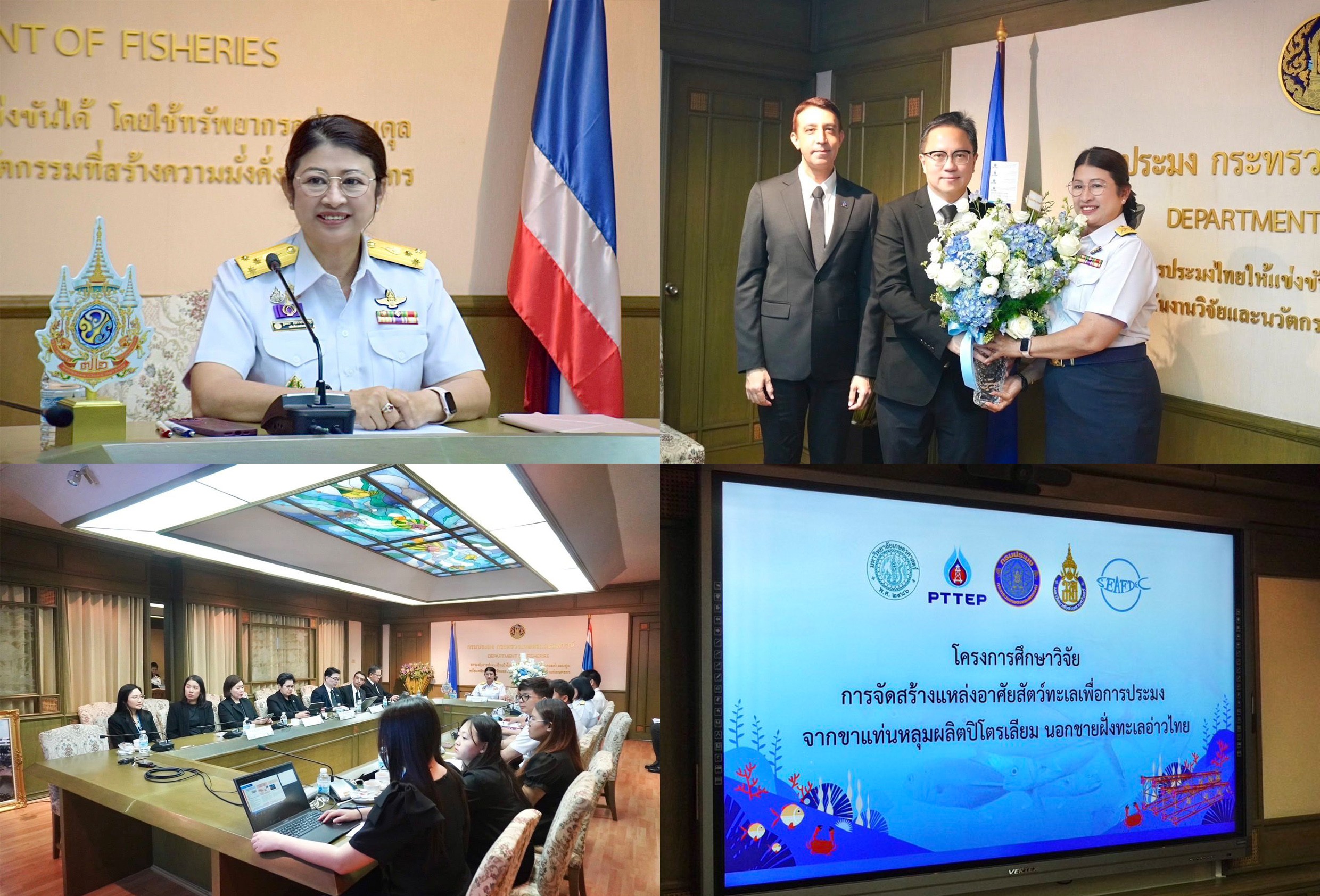 การประชุมหารือการดำเนินการตามความร่วมมือ ระหว่างกรมประมง และบริษัท ปตท. สำรวจและผลิตปิโตรเลียม จำกัด (มหาชน) 