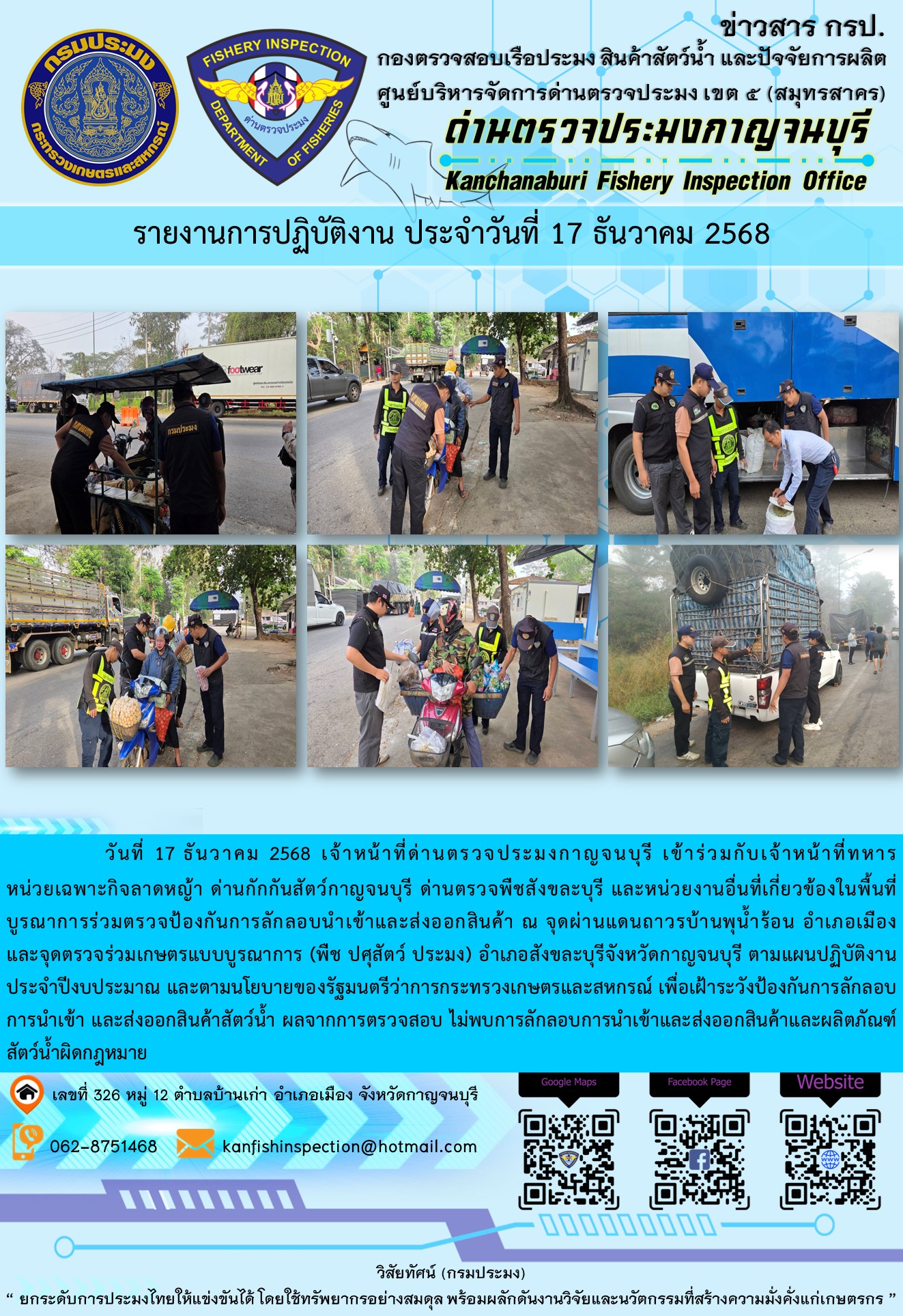 วันที่ 16 ธันวาคม 2568 เจ้าหน้าที่ด่านตรวจประมงกาญจนบุรีเข้าร่วมกับเจ้าหน้าที่ด่านกักกันสัตว์กาญจนบุรี ด่านตรวจพืชสังขละบุรี และหน่วยงานอื่นที่เกี่ยวข้องในพื้นที่ บูรณาการร่วมตรวจป้องกันการลักลอบนำเข้าและส่งออกสินค้า