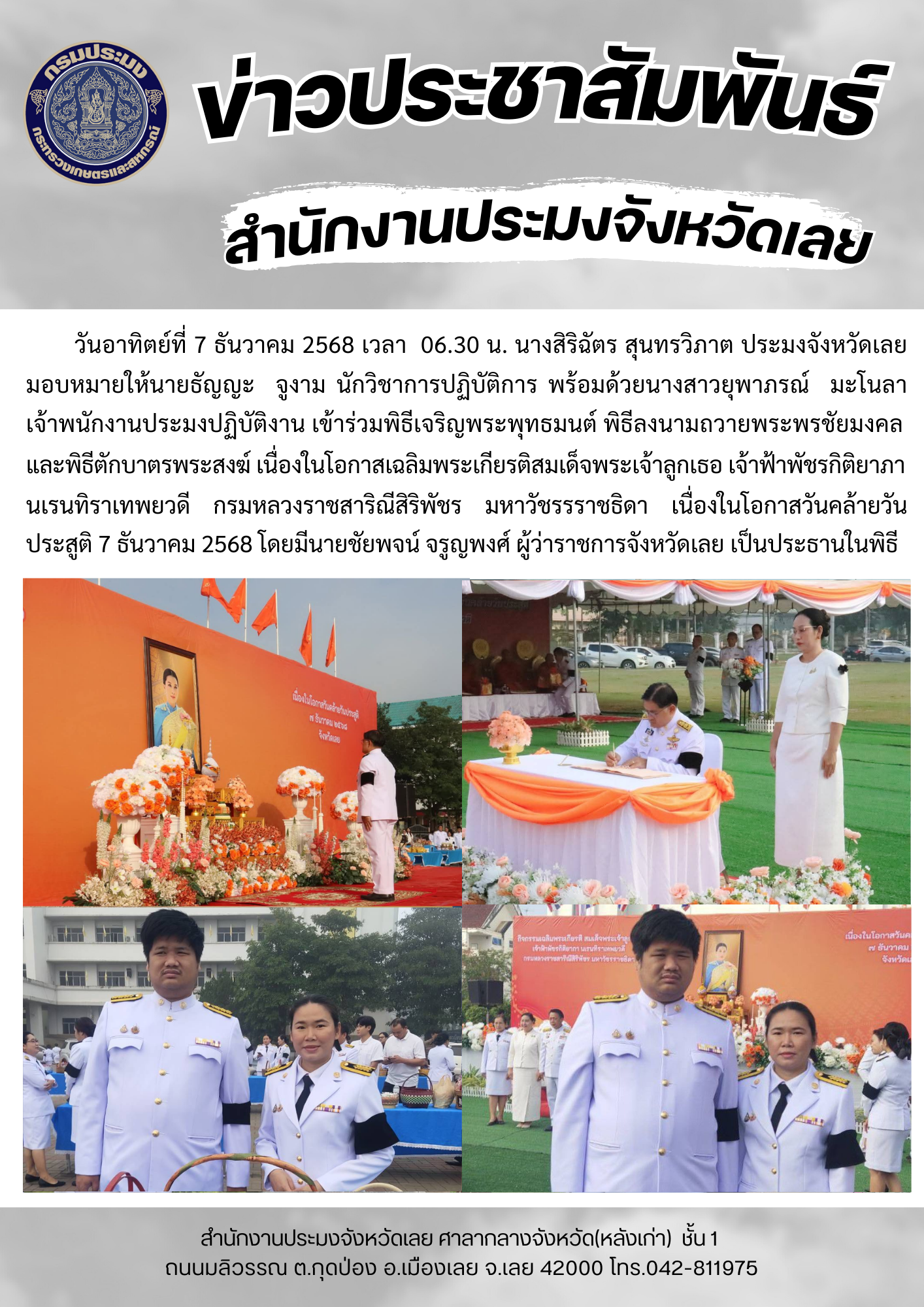 เข้าร่วมพิธีเจริญพระพุทธมนต์ พิธีลงนามถวายพระพรชัยมงคล และพิธีตักบาตรพระสงฆ์ เนื่องในโอกาสเฉลิมพระเกียรติสมเด็จพระเจ้าลูกเธอ เจ้าฟ้าพัชรกิติยาภา นเรนทิราเทพยวดี กรมหลวงราชสาริณีสิริพัชร มหาวัชรรราชธิดา เนื่องในโอกาสวันคล้ายวันประสูติ 7 ธันวาคม 2568