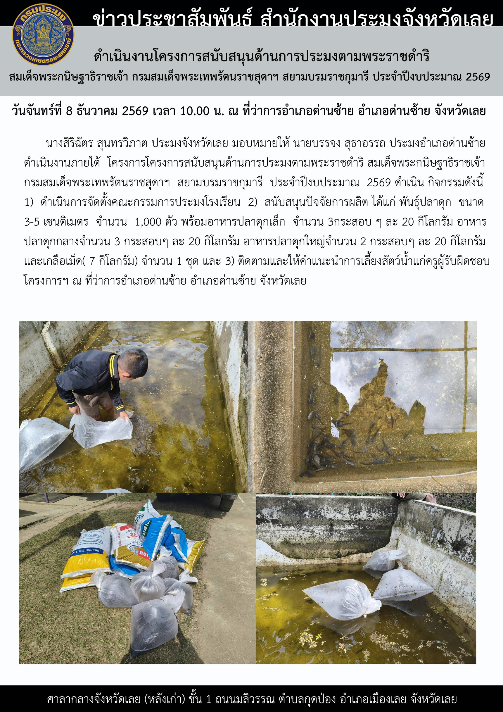 ดำเนินงานโครงการสนับสนุนด้านการประมงตามพระราชดำริ สมเด็จพระกนิษฐาธิราชเจ้า กรมสมเด็จพระเทพรัตนราชสุดาฯ สยามบรมราชกุมารี ประจำปีงบประมาณ 2569 