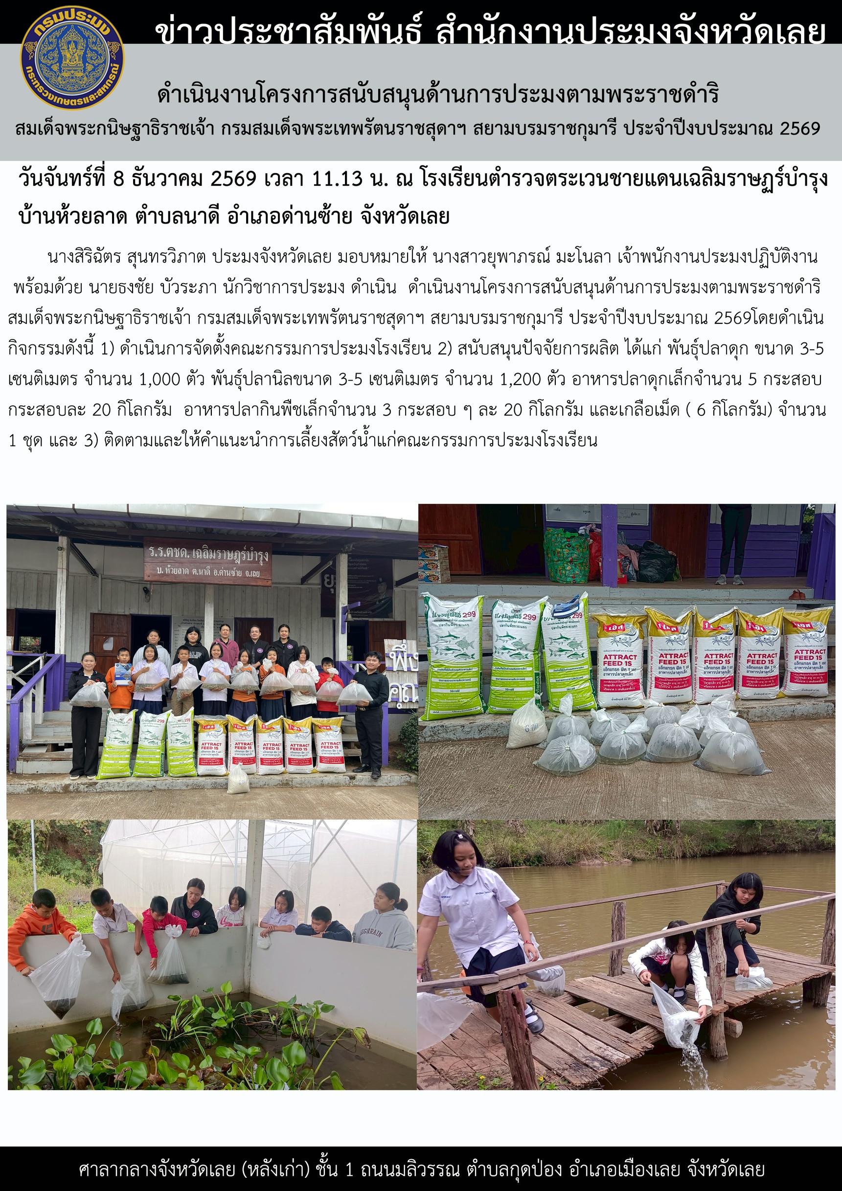 ดำเนินงานโครงการสนับสนุนด้านการประมงตามพระราชดำริ สมเด็จพระกนิษฐาธิราชเจ้า กรมสมเด็จพระเทพรัตนราชสุดาฯ สยามบรมราชกุมารี ประจำปีงบประมาณ 2569 