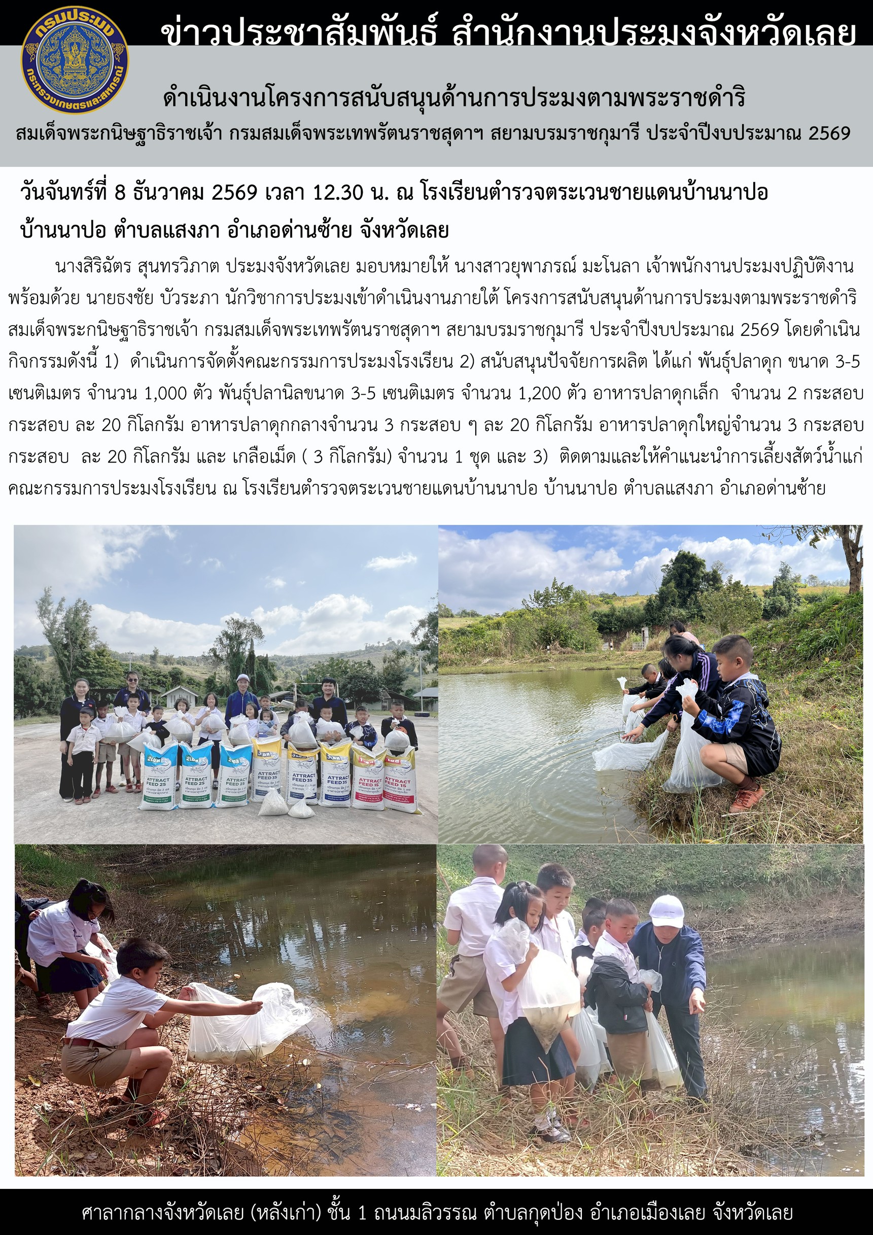 ดำเนินงานโครงการสนับสนุนด้านการประมงตามพระราชดำริ สมเด็จพระกนิษฐาธิราชเจ้า กรมสมเด็จพระเทพรัตนราชสุดาฯ สยามบรมราชกุมารี ประจำปีงบประมาณ 2569 