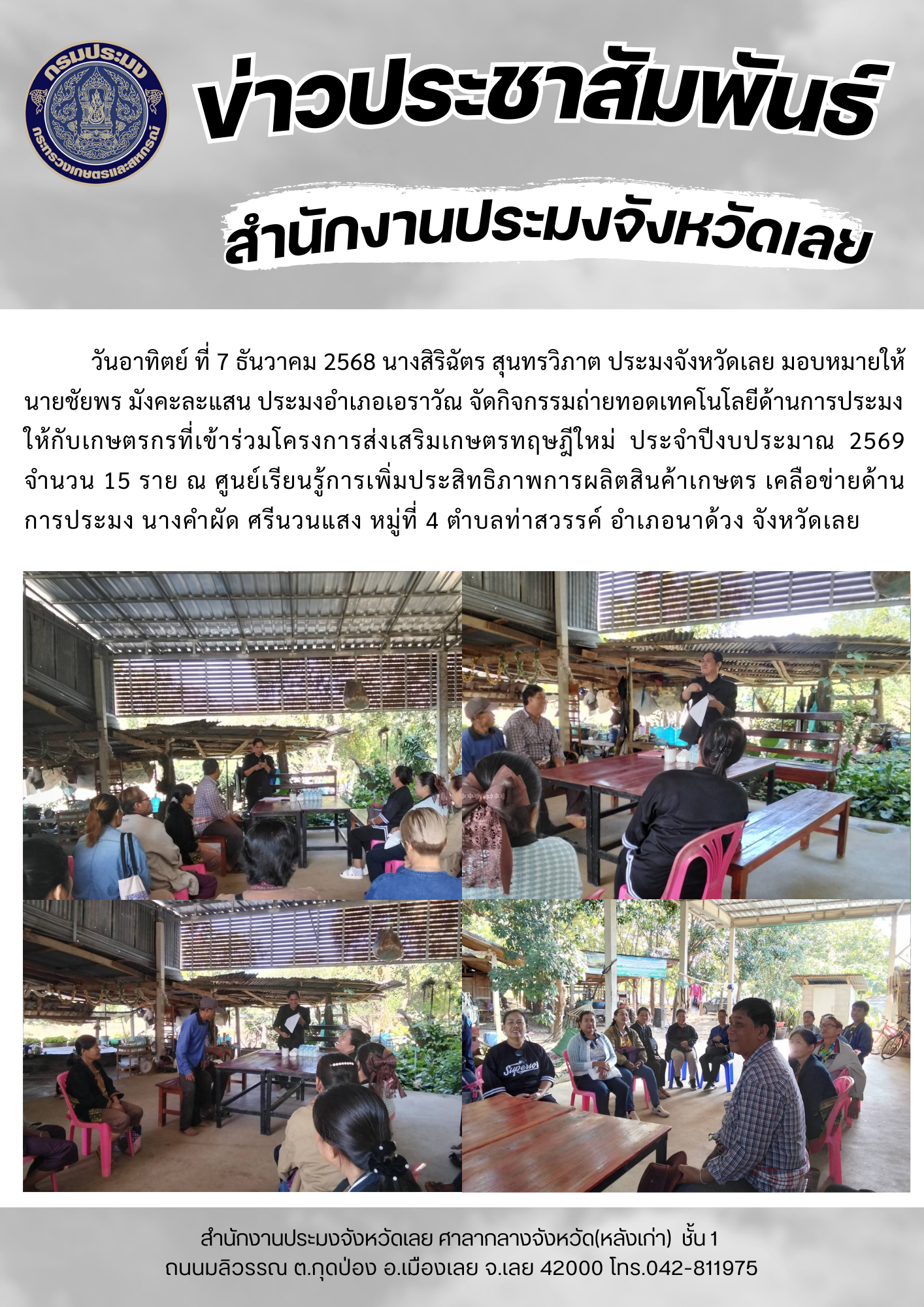 จัดกิจกรรมถ่ายทอดเทคโนโลยีด้านการประมงให้กับเกษตรกรที่เข้าร่วมโครงการส่งเสริมเกษตรทฤษฎีใหม่ ประจำปีงบประมาณ 2569