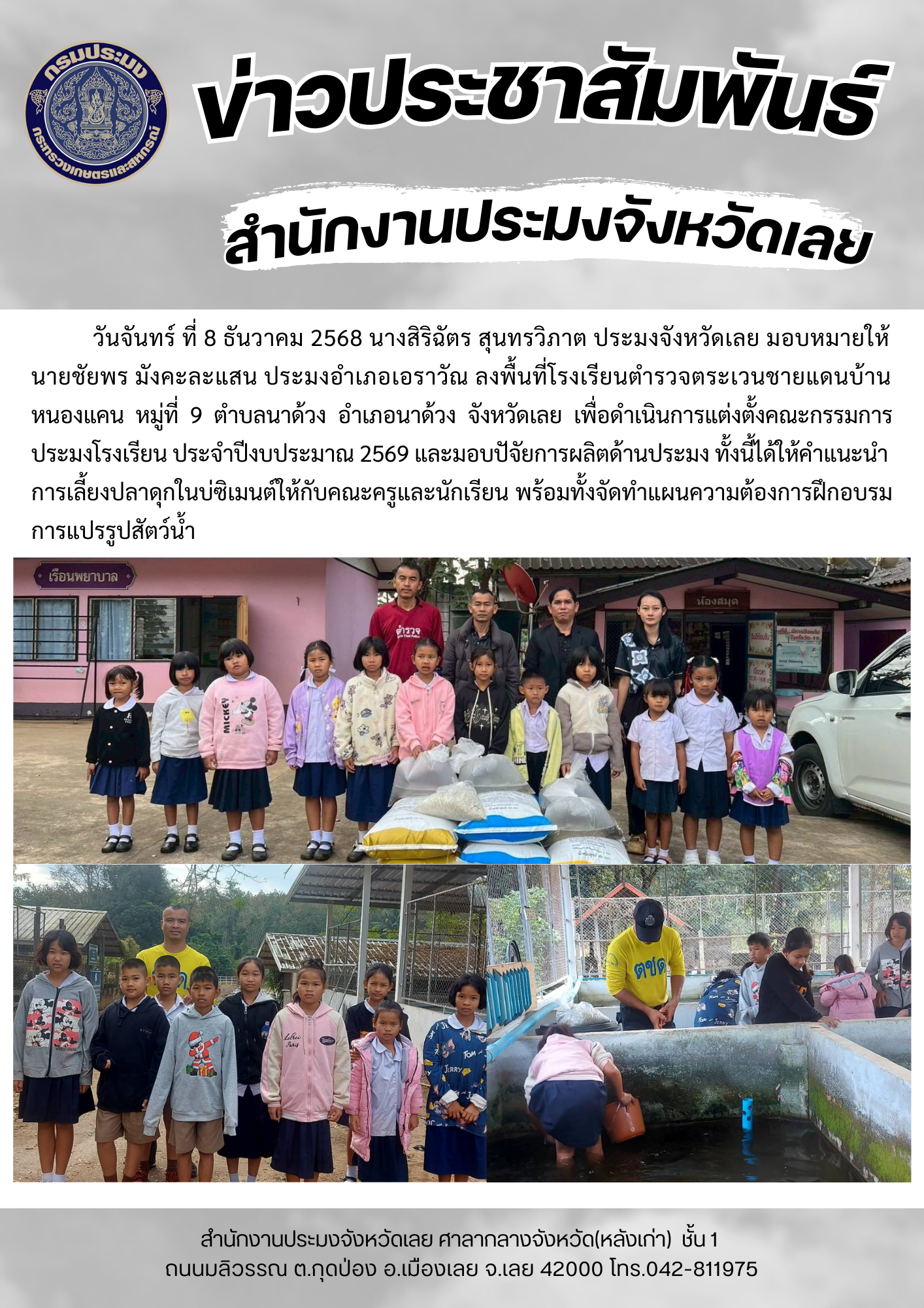 แต่งตั้งคณะกรรมการประมงโรงเรียนและมอบปัจจัยการผลิตด้านการประมงประจำปีงบประมาณ 2569