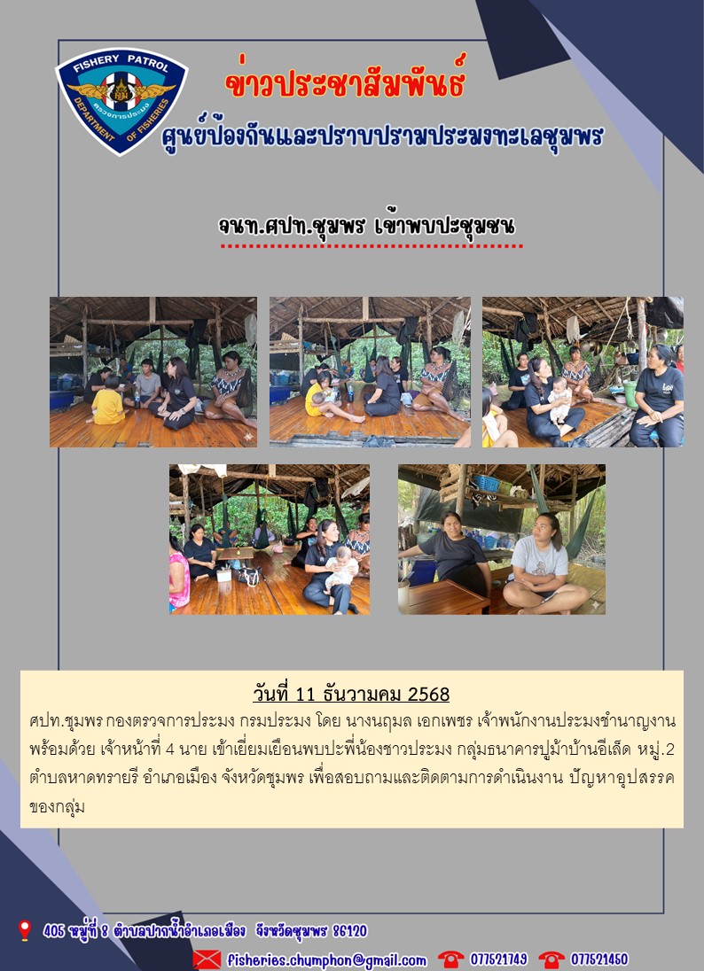 จนท.ศปท.ชุมพร เข้าพบปะชุมชน