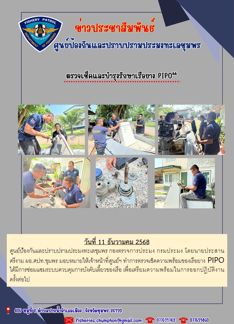 ตรวจเช็คและบำรุงรักษาเรือยาง P