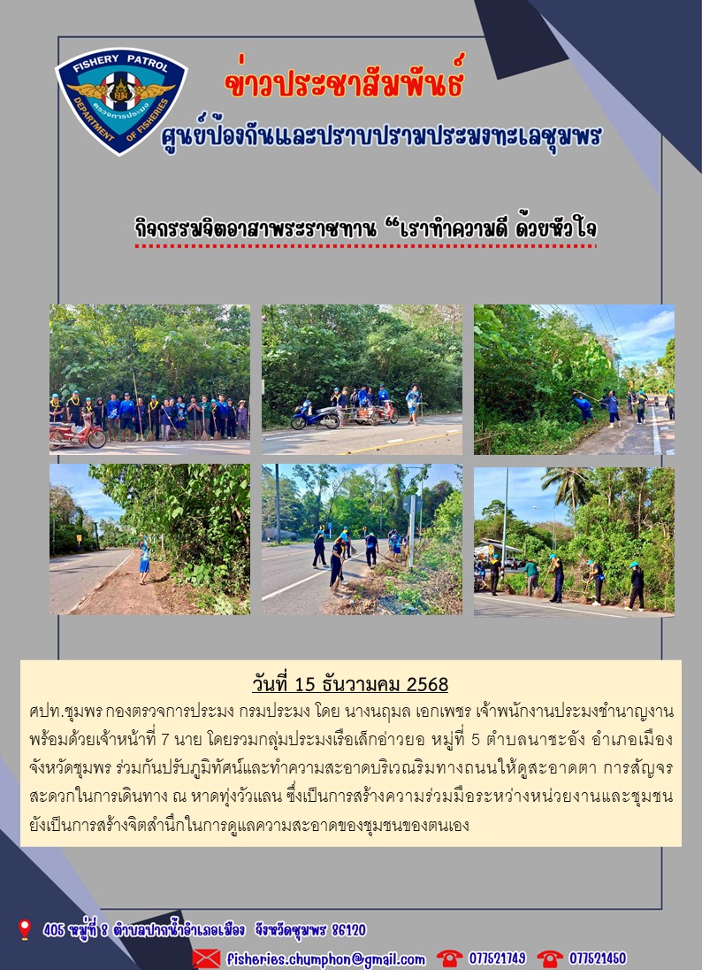 กิจกรรมจิตอาสาพระราชทาน “เราทำ