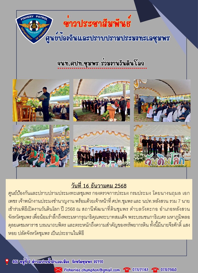 จนท.ศปท.ชุมพร ร่วมงานวันดินโลก