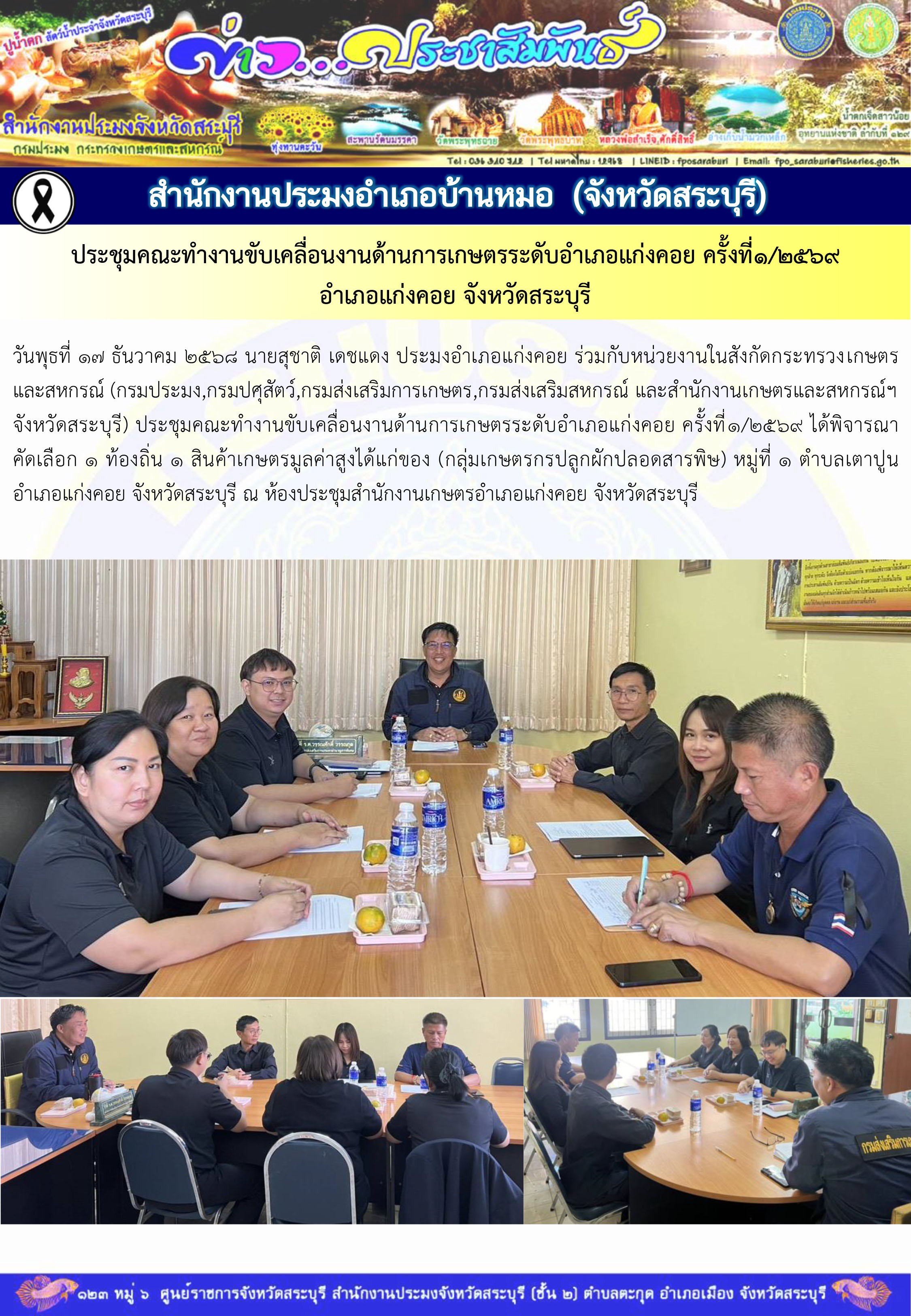 ภารกิจประจำวันที่ 17 ธันวาคม 2568 สำนักงานประมงจังหวัดสระบุรี