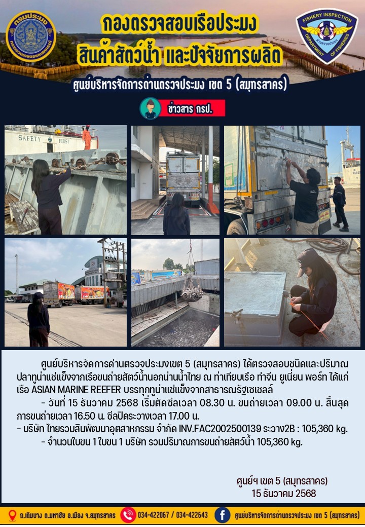 การขนถ่ายทูน่าแช่แข็งจากเรือขน