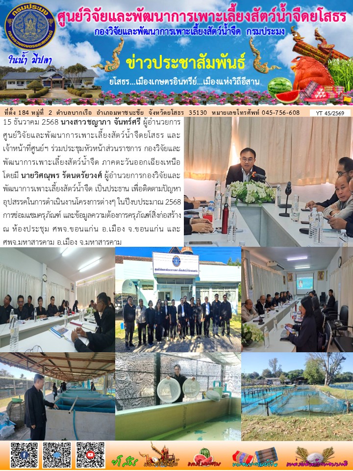 ข่าวประชาสัมพันธ์เดือนธันวาคม ฉบับที่ 45/2569..คลิก