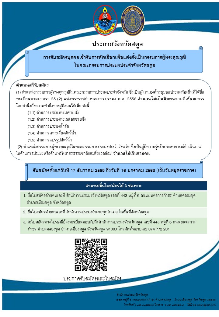 ประชาสัมพันธ์ประกาศรับสมัครบุคคลเข้ารับการคัดเลือกเป็นกรรมการผู้ทรงคุณวุฒิในคณะกรรมการประมงประจำจังหวัดสตูล