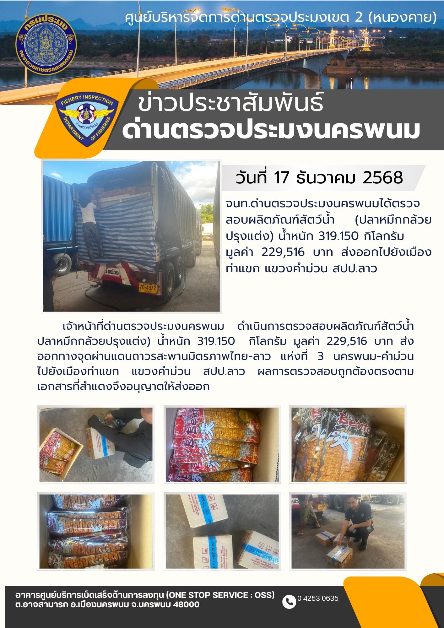 ข่าวกิจกรรม วันที่ 17 ธันวาคม 2568 เจ้าหน้าที่ด่านตรวจประมงนครพนม ตรวจสอบการส่งออกผลิตภัณฑ์สัตว์น้ำ ชนิด หมึกกล้วย ปรุงรส ปริมาณ 319 กิโลกรัม ณ จุดผ่านแดนถาวรสะพานมิตรภาพไทย-ลาว แห่งที่ 3 (นครพนม-คำม่วน) จ.นครพนม