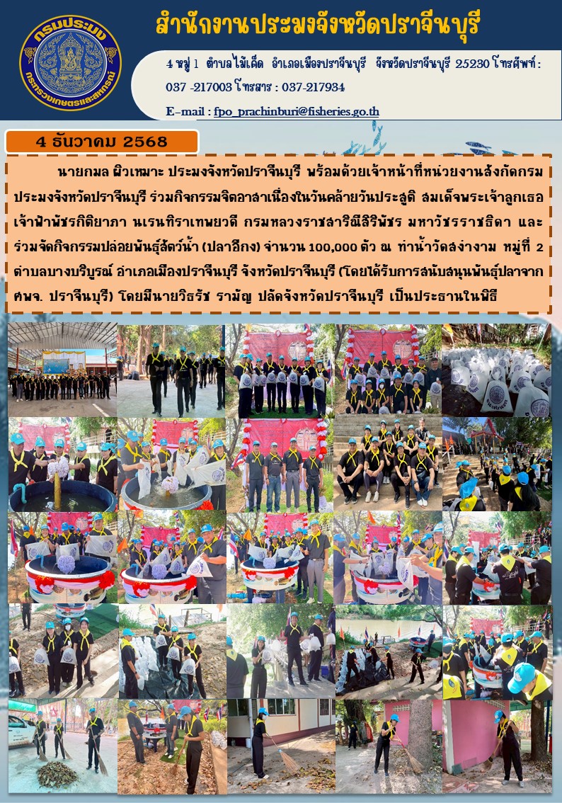 ข่าวประชาสัมพันธ์ ร่วมกิจกรรมจิตอาสา เนื่องในวันคล้าย วันประสูติสมเด็จพระเจ้าลูกเธอเจ้าฟ้าพัชรกิติยาภานเรนทิราเทพยวดี กรมหลวงราชสาริณี สิริพัชร มหาวัชรราชธิดา และร่วมจัดกิจกรรมปล่อยพันธุ์สัตว์น้ำ ( ปลาอีกง ) จำนวน 100,000 ตัว..คลิก