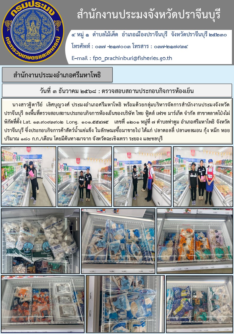 ข่าวประชาสัมพันธ์ สำนักงานประมงอำเภอศรีมหาโพธิ ตรวจสอบสถานประกอบกิจการห้องเย็น..คลิก
