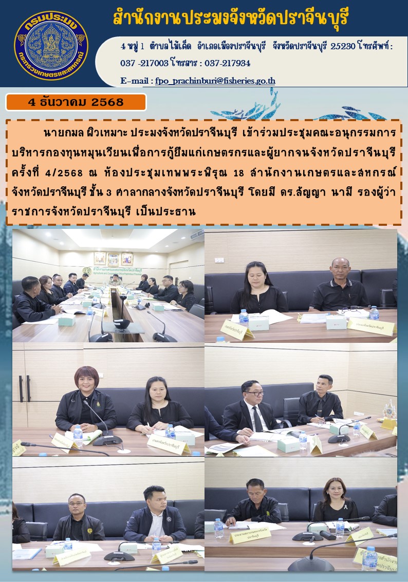 ข่าวประชาสัมพันธ์ เข้าร่วมประชุมคณะอนุกรรมการ ! บริหารกองทุนหมุนเวียนเพื่อการกู้ยืมแก่เกษตรกรและผู้ยากจนจังหวัดปราจีนบุรี ครั้งที่ 4/2568..คลิก