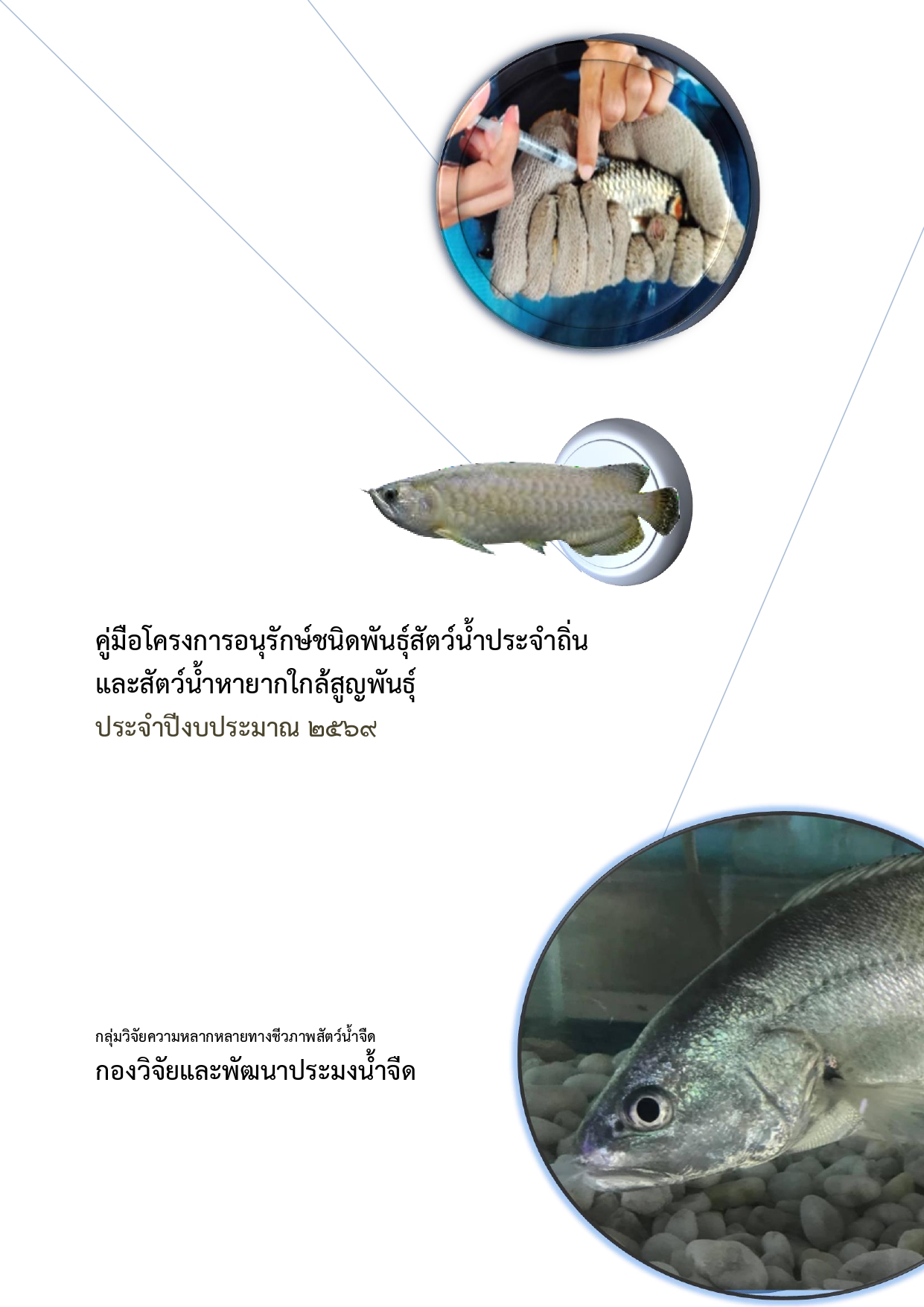 คู่มือโครงการอนุรักษ์ชนิดพันธุ์สัตว์น้ำประจำถิ่นและสัตว์น้ำหายากใกล้สูญพันธุ์ ประจำปี2569