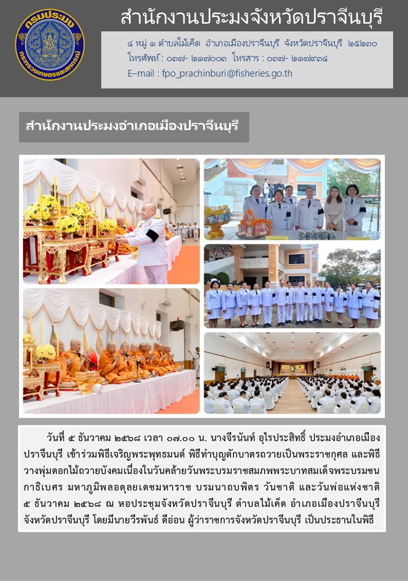 ข่าวประชาสัมพันธ์ สำนักงานประมงอำเภอเมืองปราจีนบุรี เข้าร่วมพิธีเจริญพระพุทธมนต์ พิธีทำบุญตักบาตรถวายเป็นพระราชกุศล และพิธี วางพุ่มดอกไม้ถวายบังคมเนื่องในวันคล้ายวันพระบรมราชสมภพพระบาทสมเด็จพระบรมชน กาธิเบศร มหาภูมิพลอดุลยเดชมหาราช บรมนาถบพิตร วันชาติ และวันพ่อแห่งชาติ..คลิก