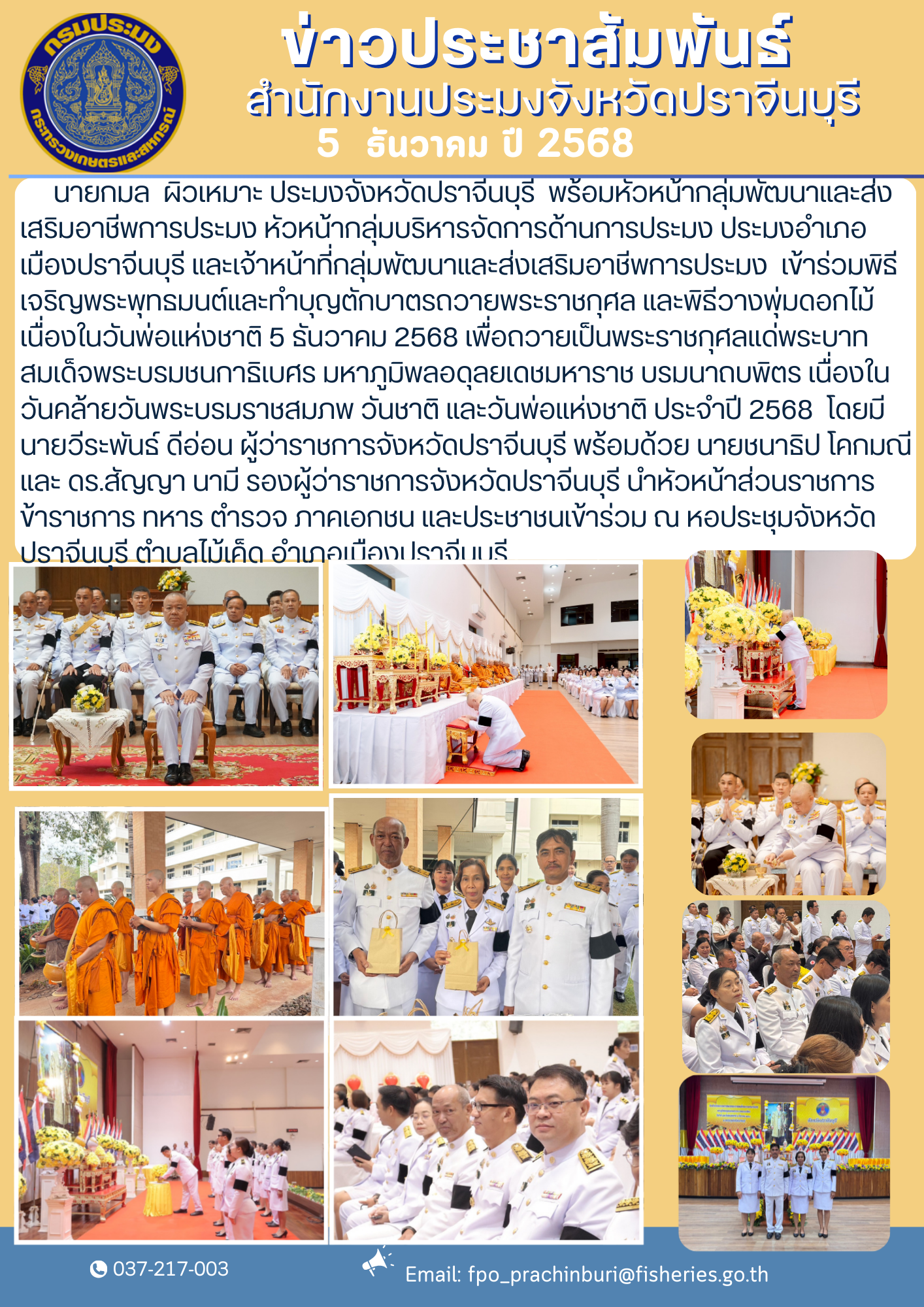 ข่าวประชาสัมพันธ์ เข้าร่วมพิธี เจริญพระพุทธมนต์และทำบุญตักบาตรถวายพระราชกุศล และพิธีวางพุ่มดอกไม้ เนื่องในวันพ่อแห่งชาติ 5 ธันวาคม 2568 เพื่อถวายเป็นพระราชกุศลแด่พระบาท สมเด็จพระบรมชนกาธิเบศร มหาภูมิพลอดุลยเดชมหาราช บรมนาถบพิตร เนื่องใน วันคล้ายวันพระบรมราชสมภพ วันชาติ และวันพ่อแห่งชาติ ประจําปี 2568..คลิก